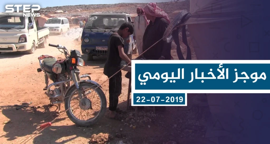 موجز أخبار الوضع السوري ليوم الاثنين 22-7-2019