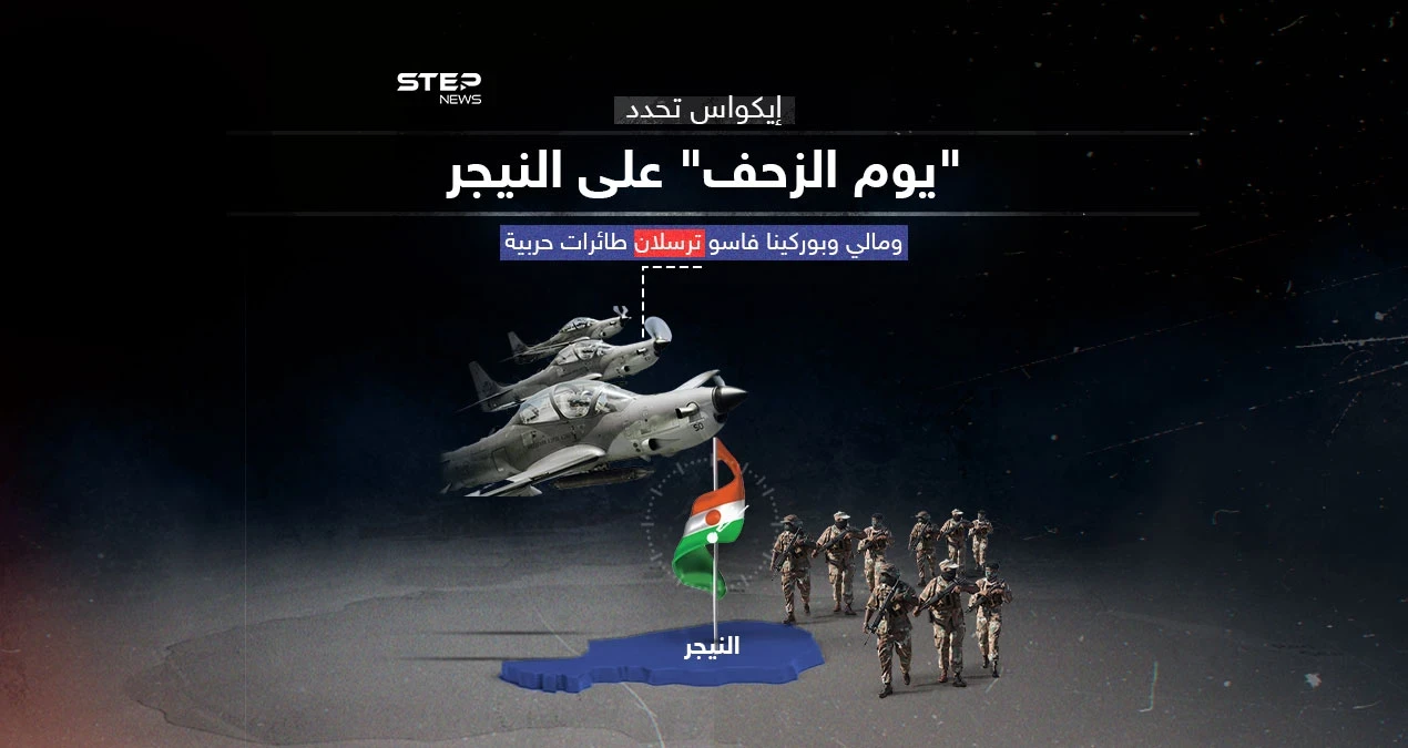 إيكواس حددت يوم الزحف على النيجر ومالي وبوركينا فاسو تتعهدان بالدفاع عنها