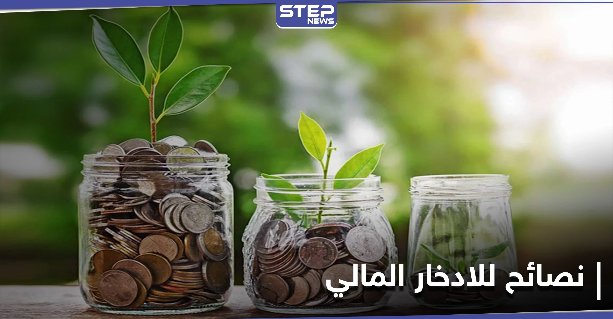 الادخار المالي ... ثلاث ممارسات تقودك لندم محتّم في الحالات الطارئة