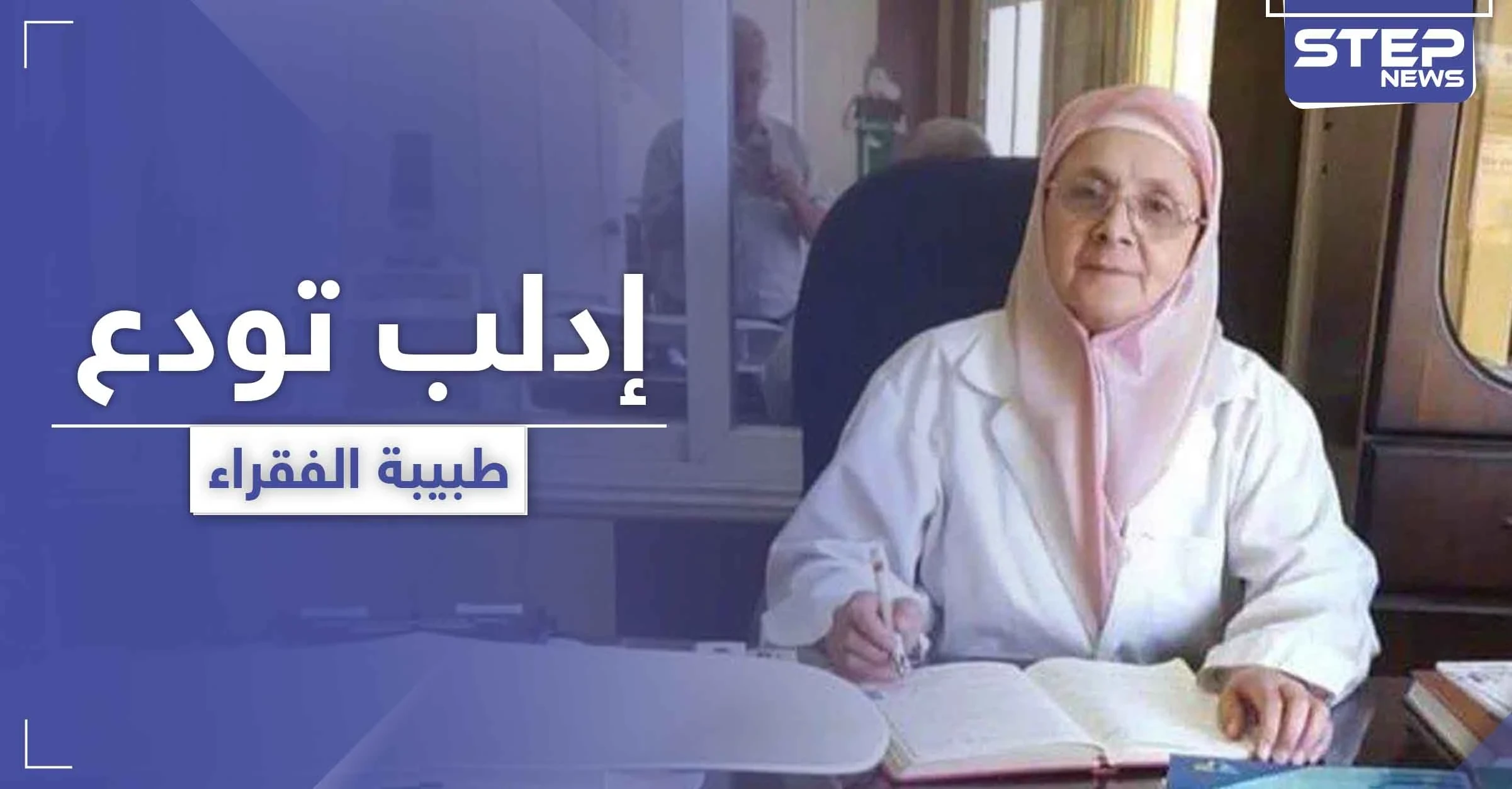 بعد طبيب الغلابة.. إدلب تودع طبيبة الفقراء بعد مسيرة ملؤها العطاء بلا مقابل