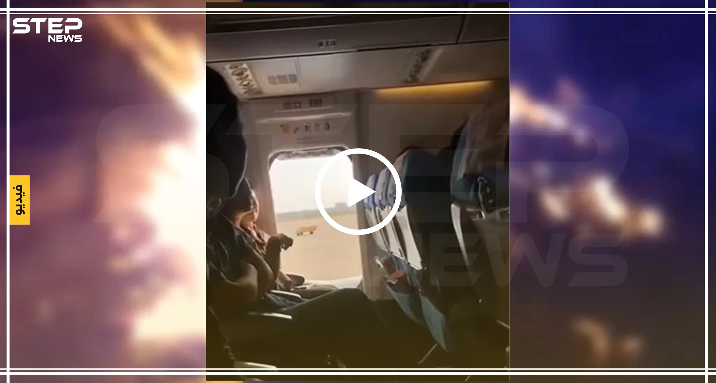 شاهد ما حدث لامرأة حاولت فتح مخرج طوارئ الطائرة أثناء قلاعها (فيديو)