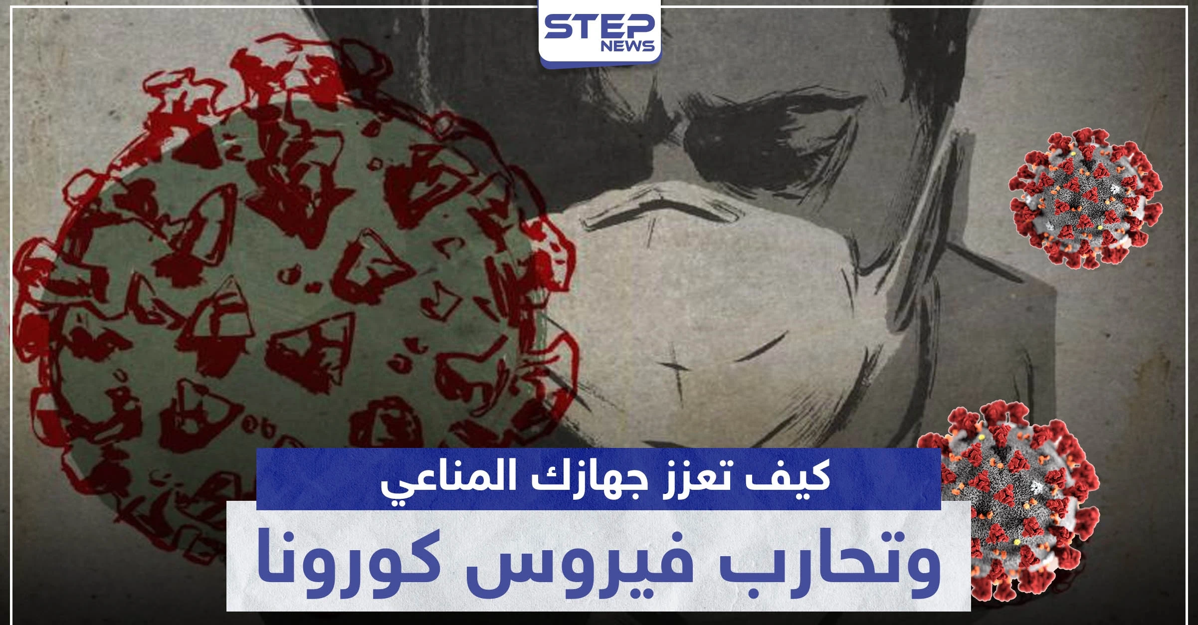 هذا ما يمكنك فعله لتعزيز جهازك المناعي ومحاربة فيروس كورونا ذاتيًا
