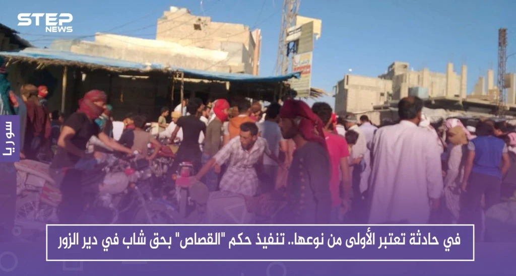 في حادثة تعتبر الأولى من نوعها.. تنفيذ حكم "القصاص" بحق شاب في دير الزور