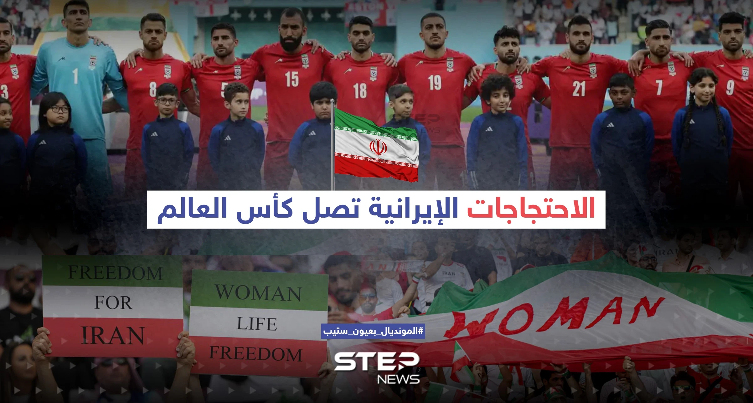 الاحتجاجات الإيرانية تصل كأس العالم