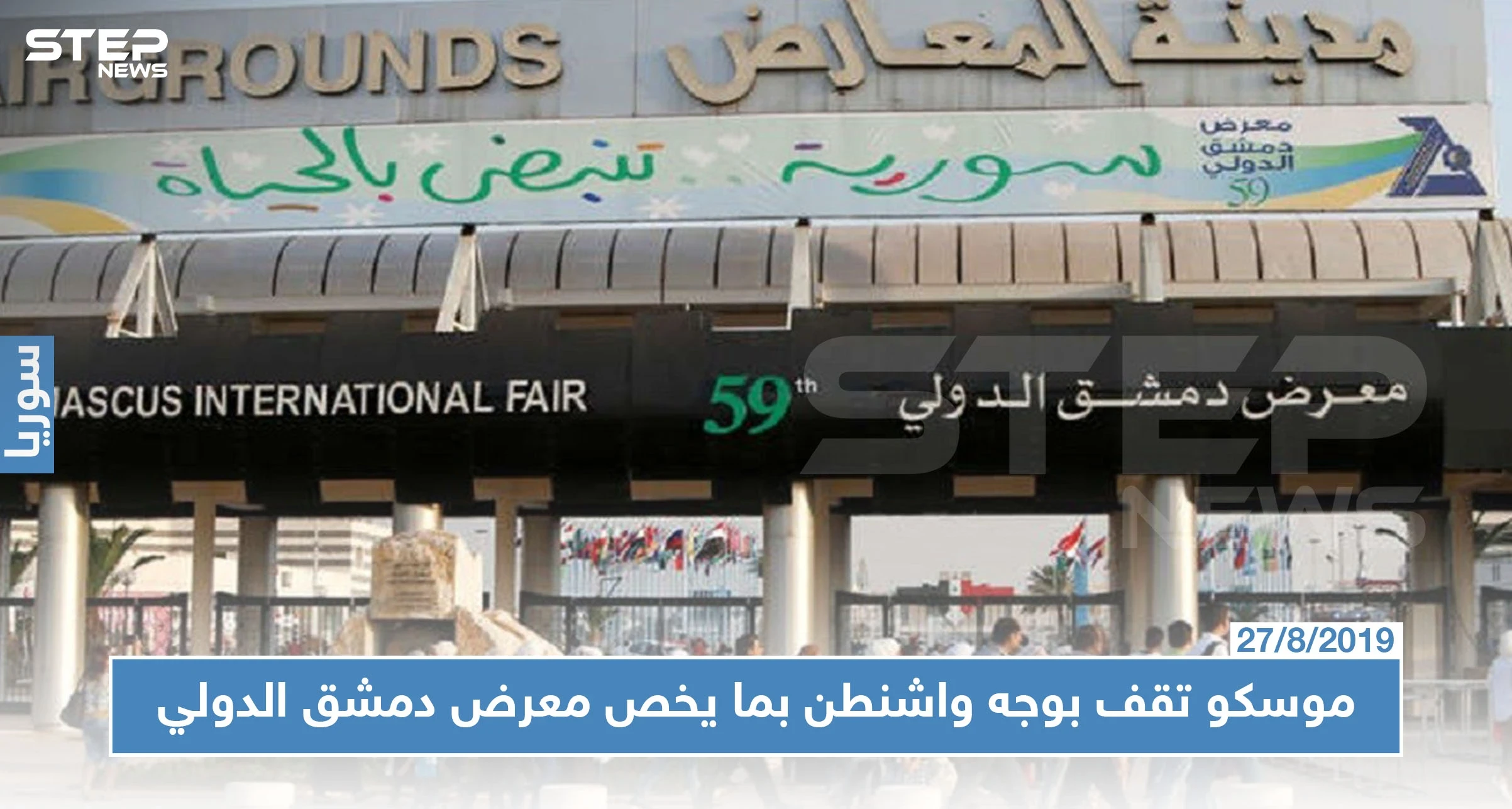 موسكو ترد على التهديدات الأمريكية للمشاركين بمعرض دمشق الدولي وتصفها بــ"الضارة لسوريا"