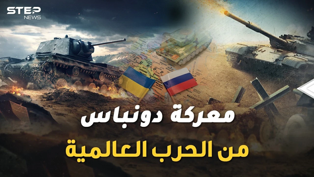 معركة دونباس الكبرى في أوكرانيا بدأت..التحام الجيوش سيذكرك بالحرب العالمية الثانية !