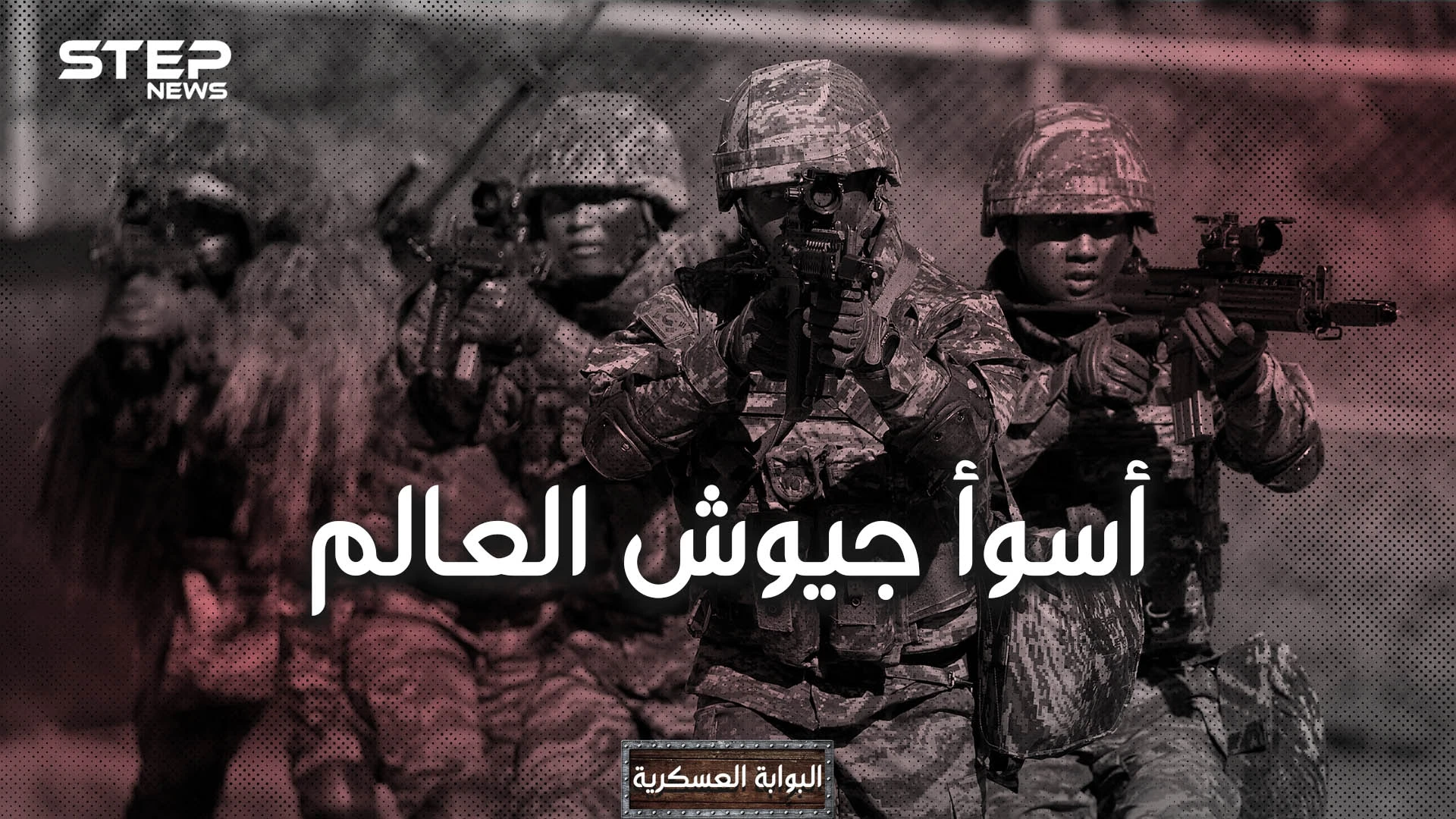أسوأ 10 جيوش في العالم ... بينها جيشان عربيان وجيوشٌ مسلمةٌ وواحدٌ من أقوى الجيوش.