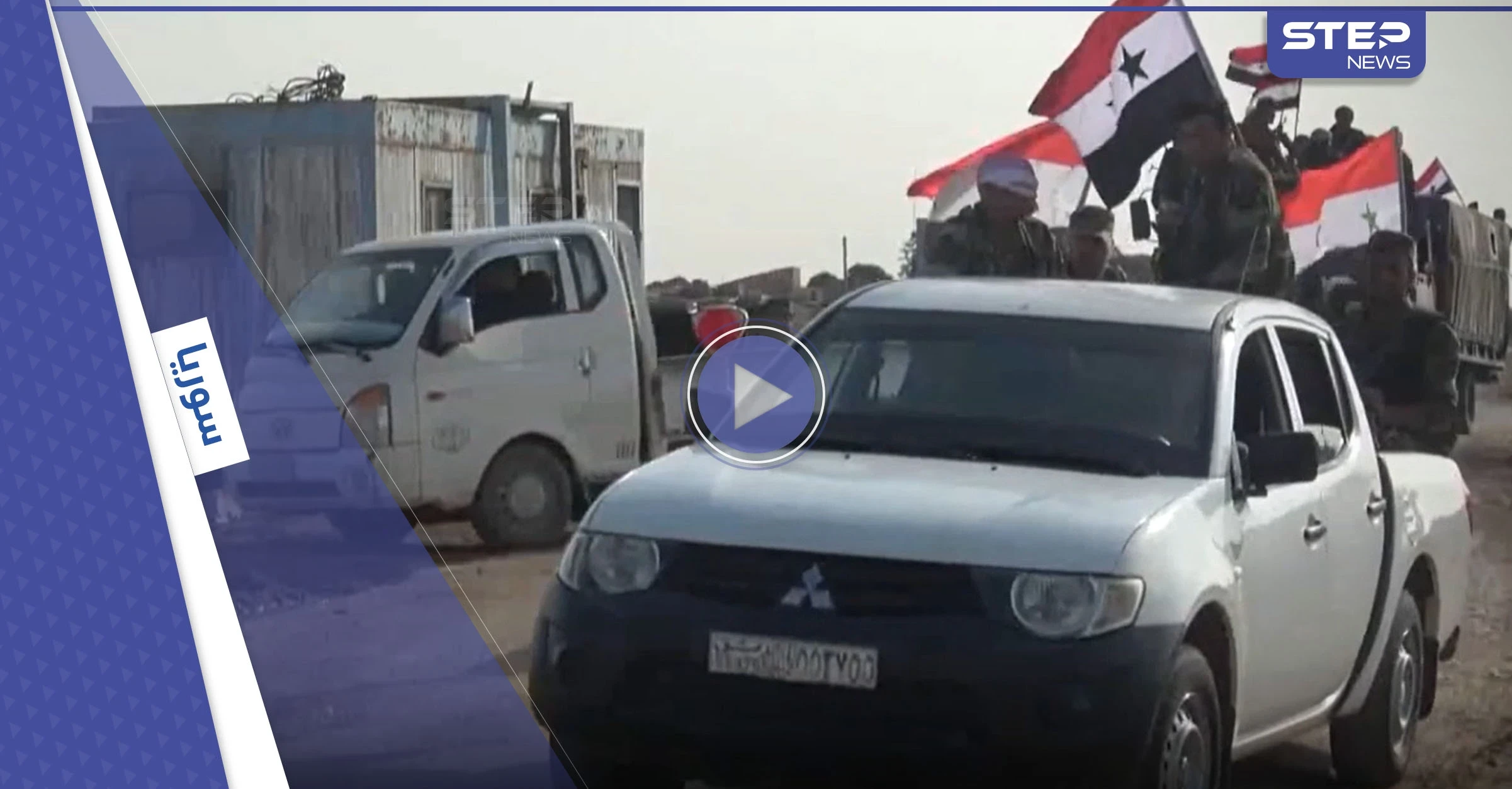بأوامر روسية.. النظام السوري يسحب جزء من قواته في منبج إلى عين العرب "كوباني" (فيديو)