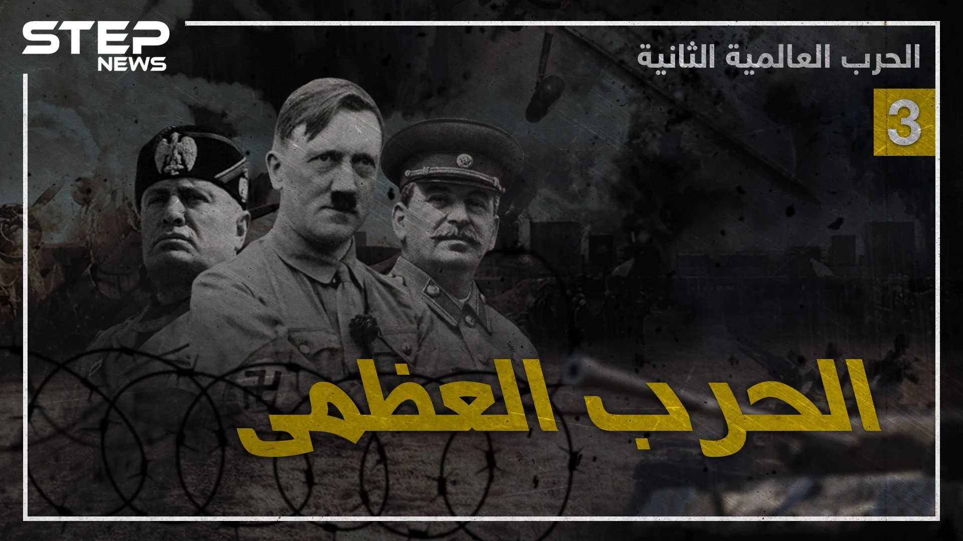 وثائقي الحرب العالمية الثانية – الجزء الثالث والأخير
