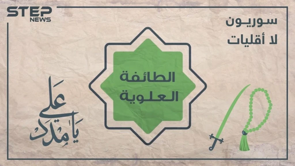 الحلقة الخامسة | تعرف على الطائفة العلوية في برنامجنا #سوريون_لا_أقليات