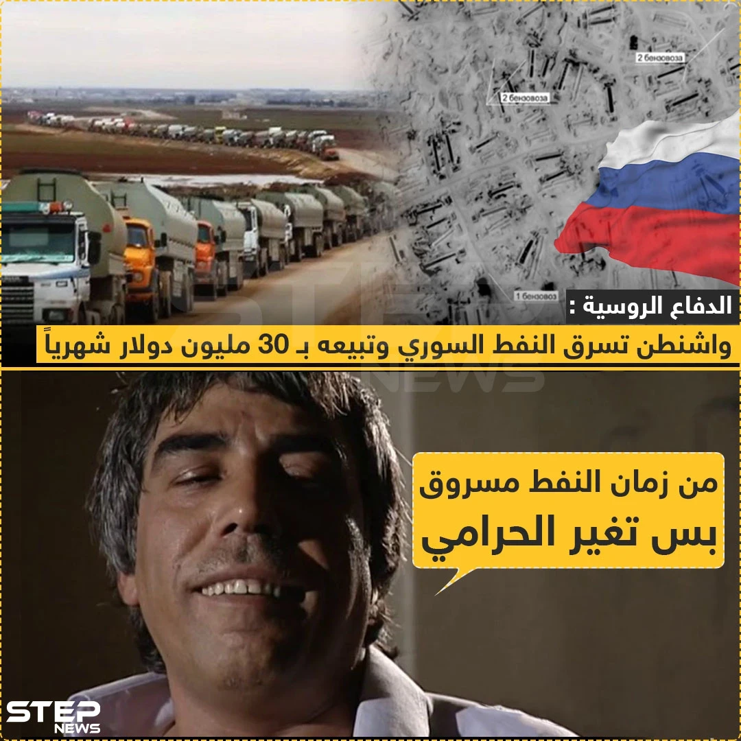 الدفاع الروسية: واشنطن تسرق النفط السوري و تبيعة بـ 30 مليون دولار شهرياً