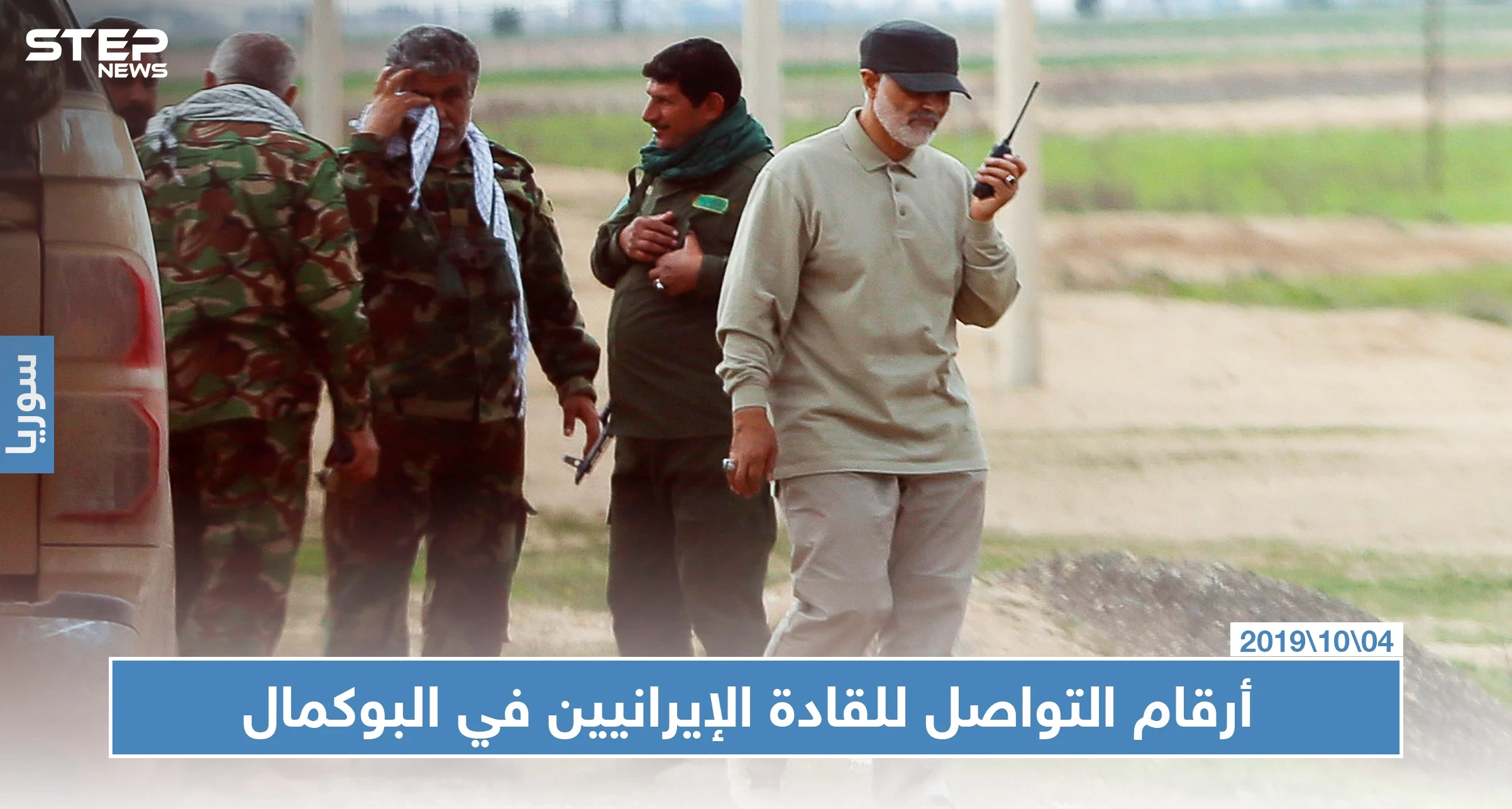 شبكة محلية تكشف أرقام تواصل قادة الميليشيات الإيرانية في البوكمال