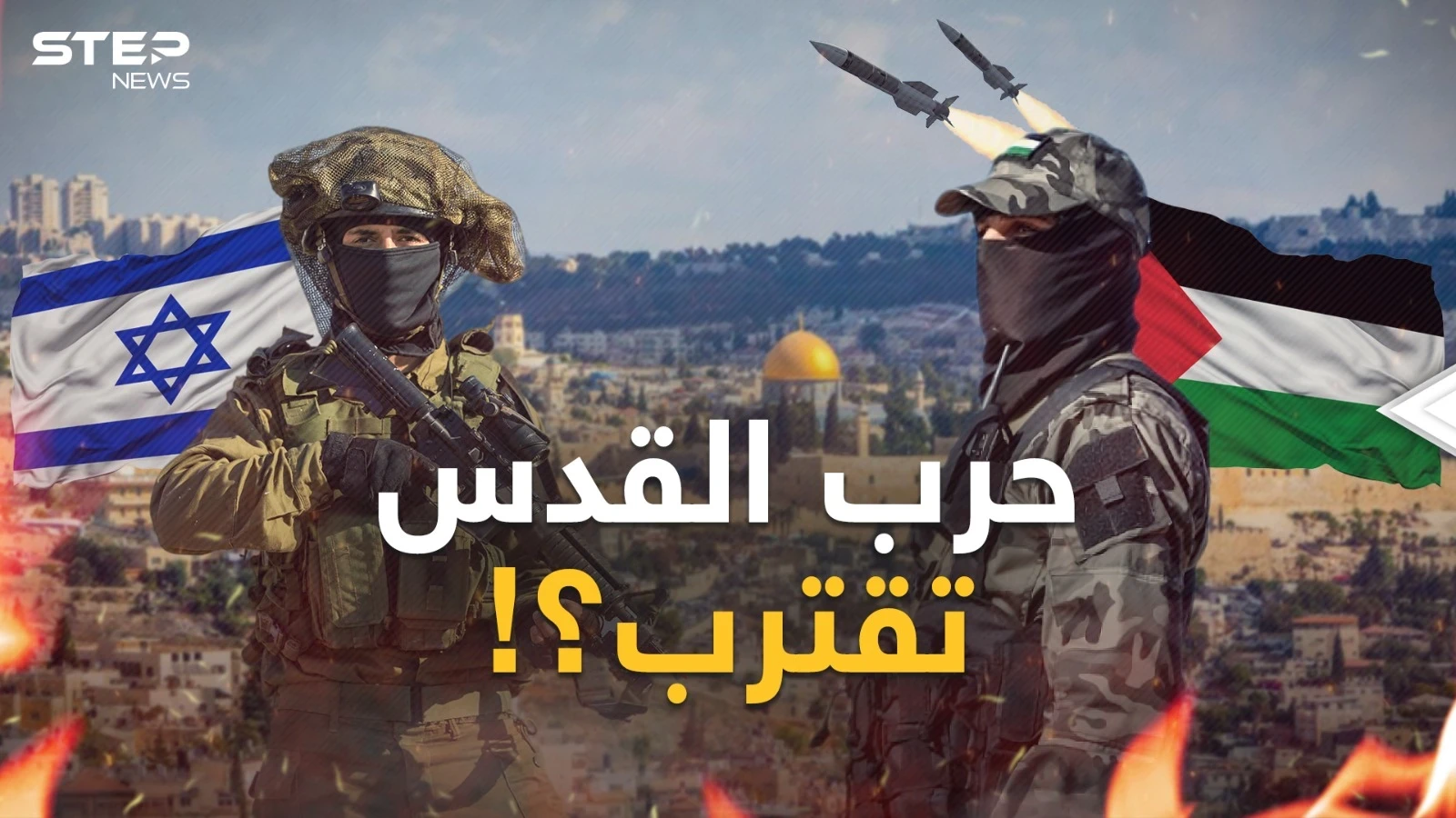 حرب عصابات في شوارع إسرائيل والسماء تهطل صواريخ..هل تخيلتم هذا السيناريو يوماً؟!