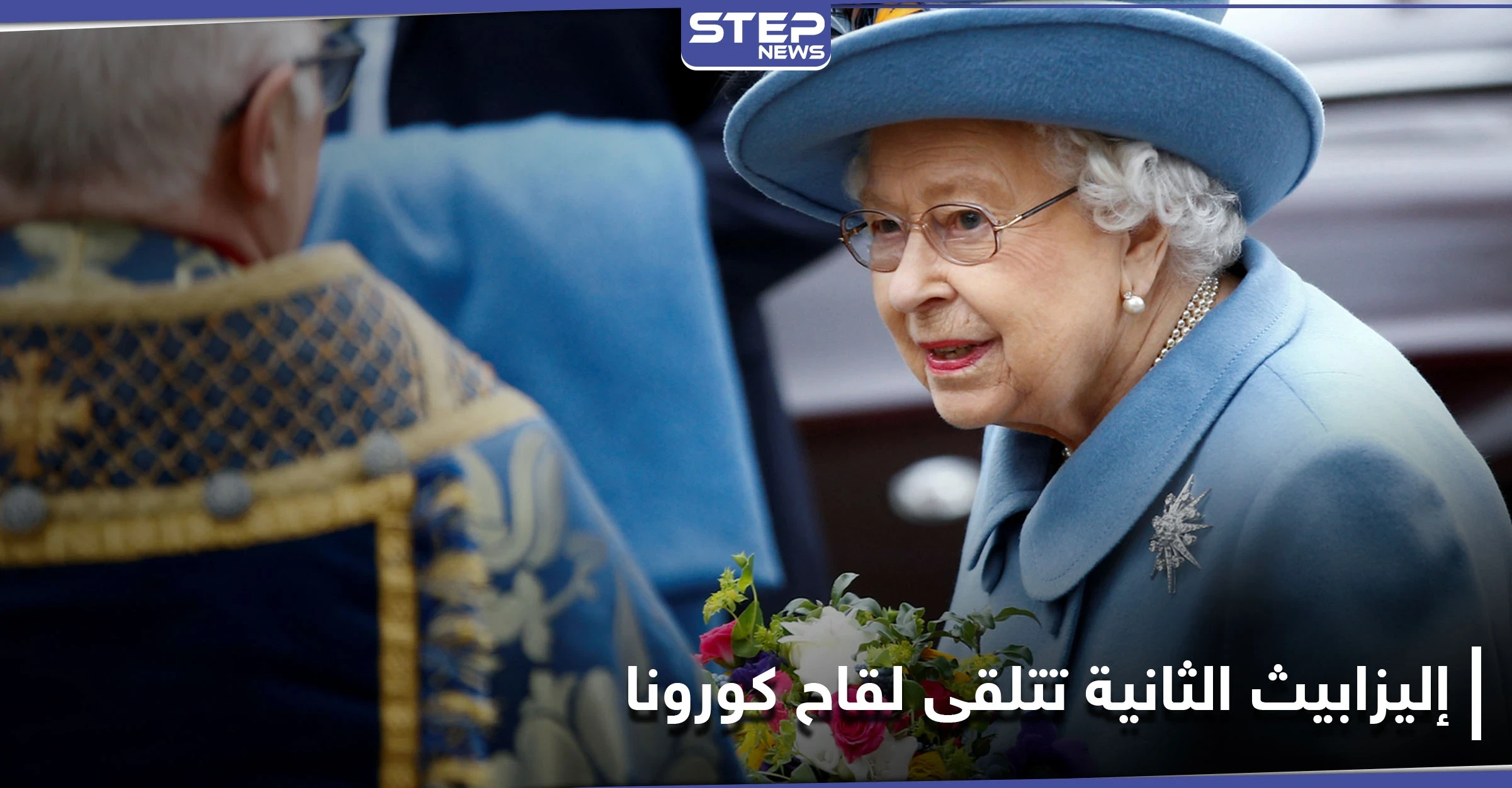 ملكة بريطانيا إليزابيث الثانية وزوجها يتلقيان لقاح كورونا