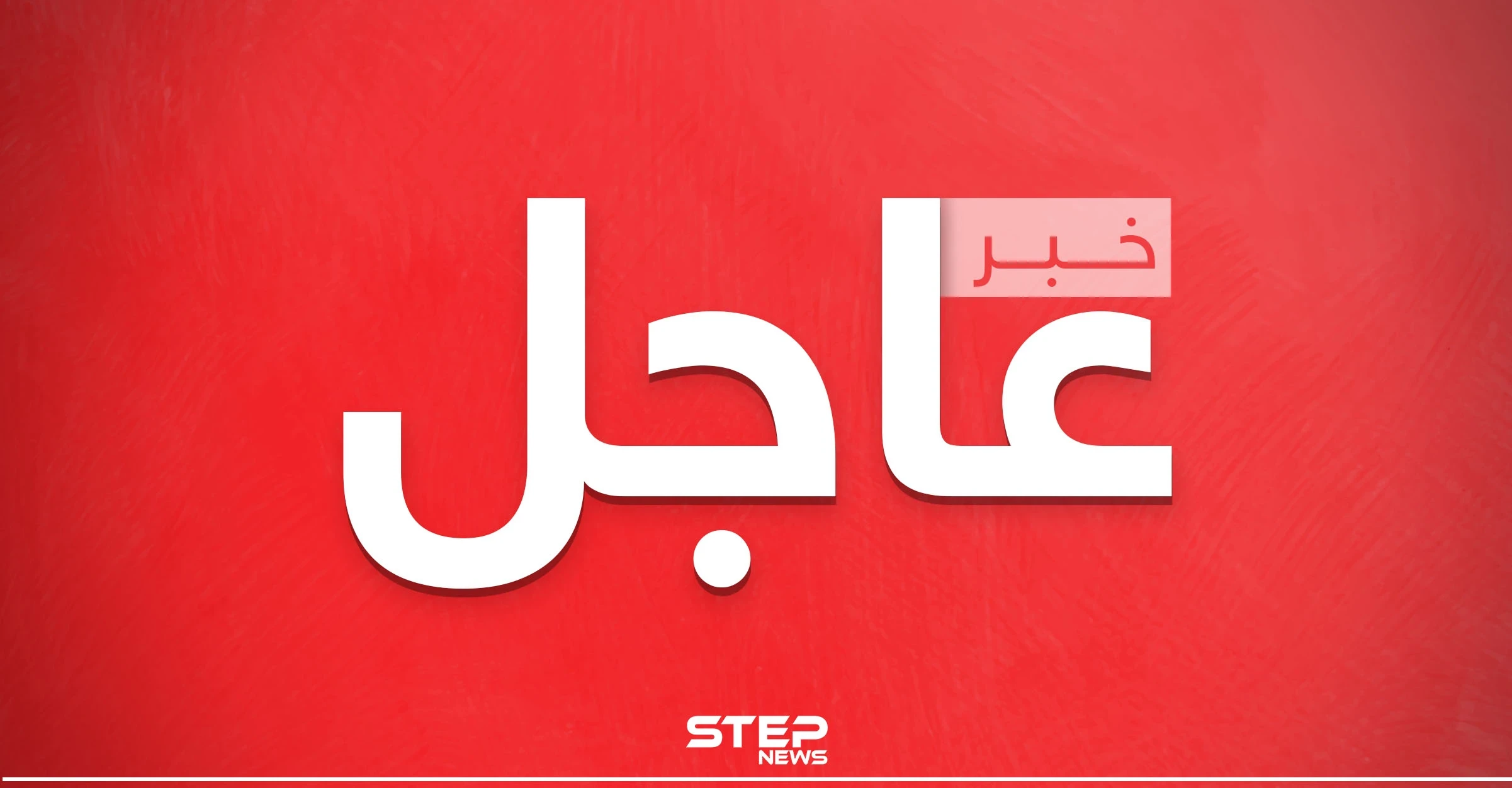 رئيس البرلمان الإيراني يعتبر شروط أمريكا من أجل الاتفاق النووي مخيبة للآمال
