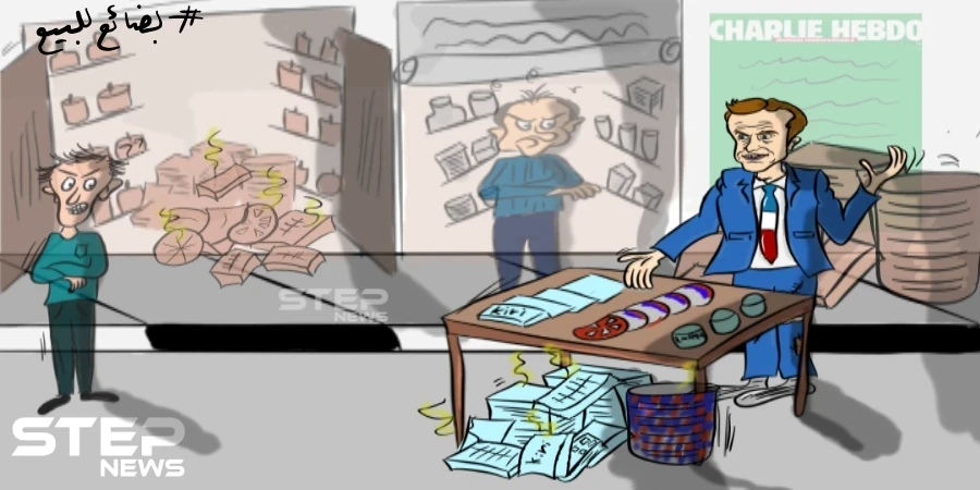 هل تُجدي حملة مقاطعة البضائع الفرنسية نفعا بالضغط على الحكومة الفرنسية برأيك؟
