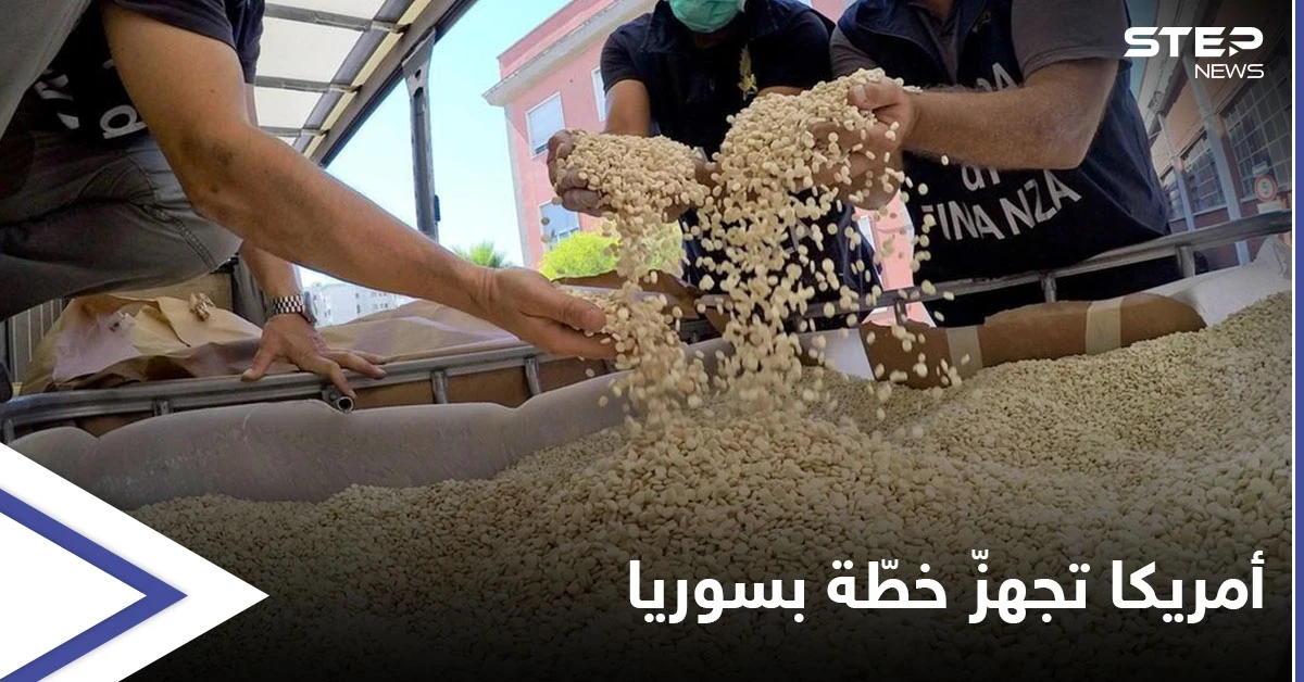 الولايات المتحدة تقرّ استراتيجية شاملة للتعامل مع تجارة المخدرات بسوريا