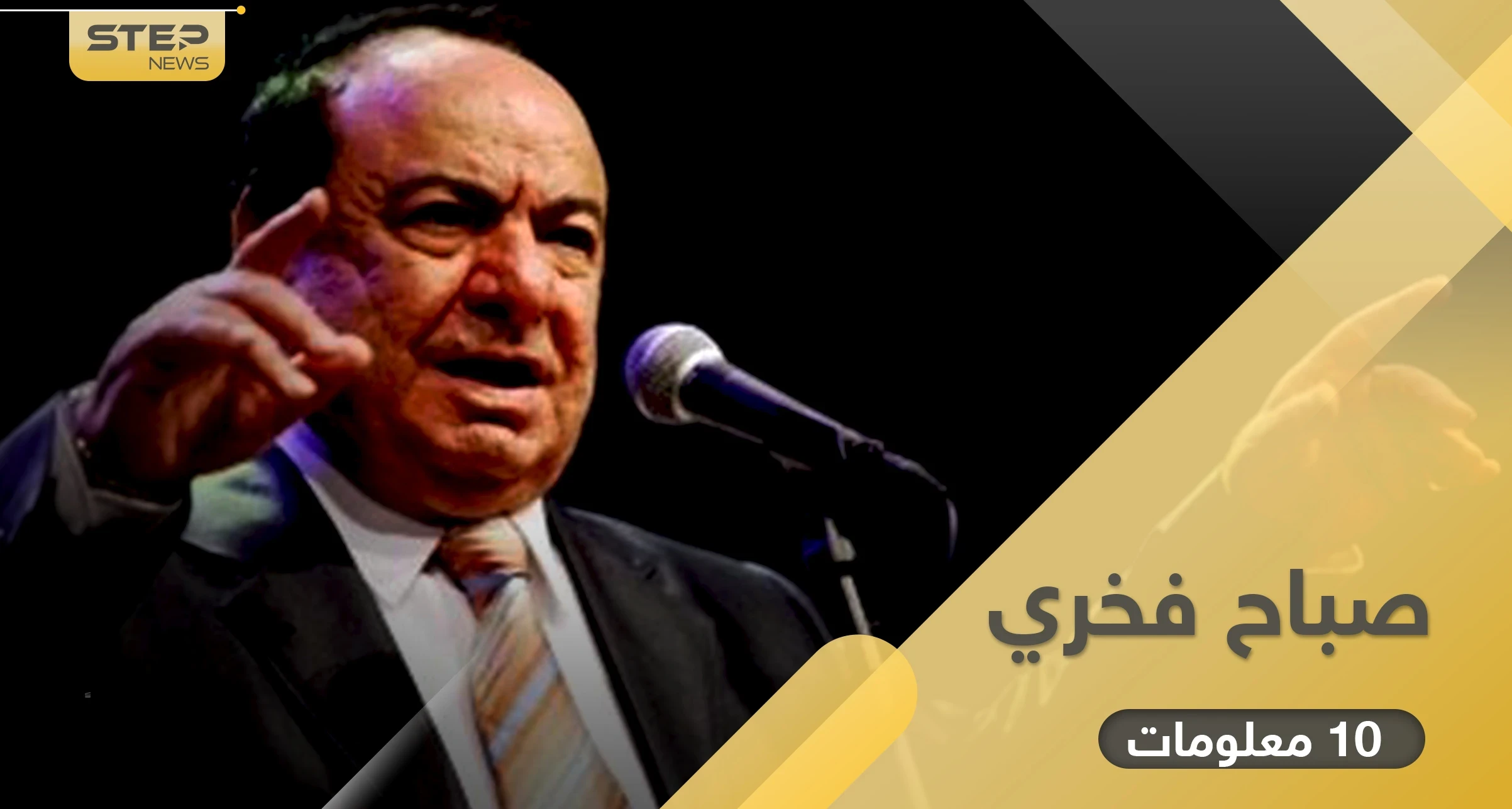 "صباح فخري" حافظ للقرآن ودخل موسوعة غينيس.. إليك 10 معلومات في تاريخه