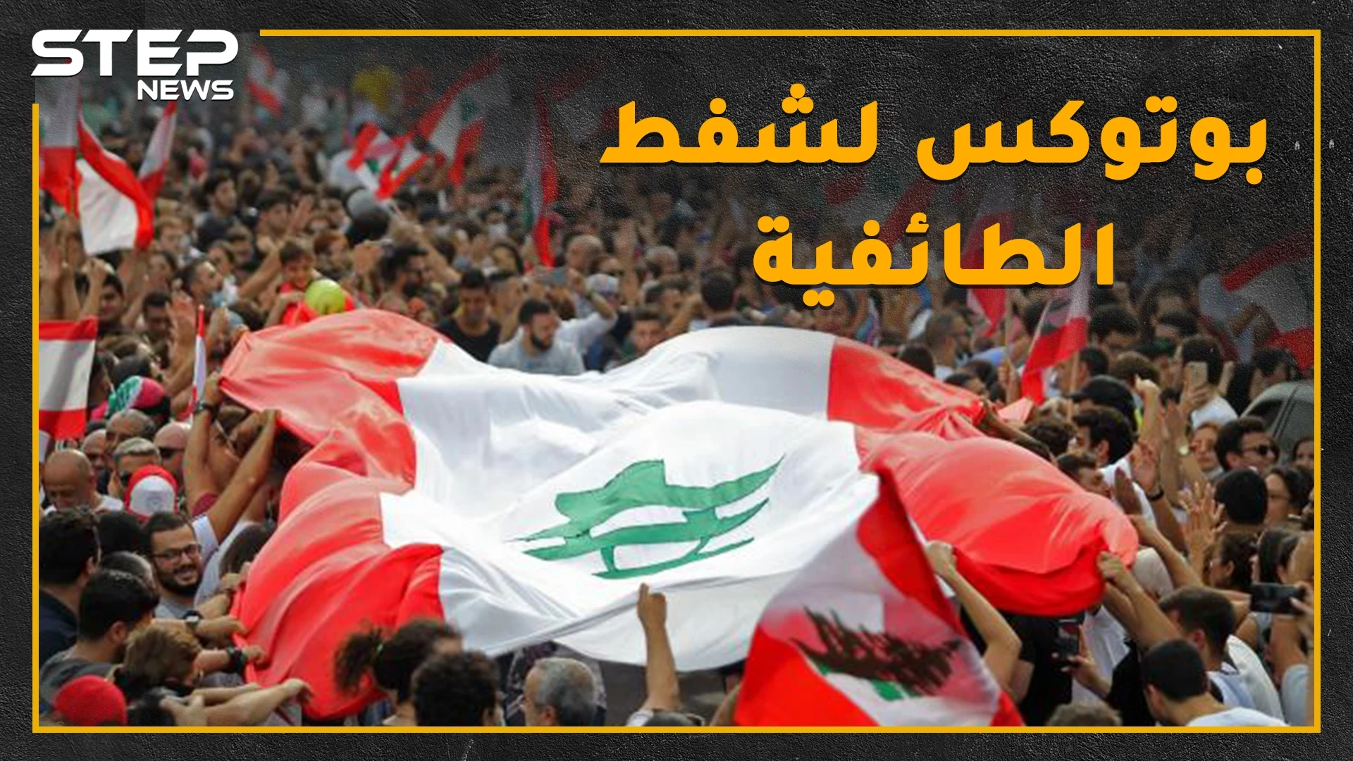 لبنان الطائفي الذي تعرفه بخطر..حتى الشيعة كفروا بمراجعهم..ثورة قد تأكل ملوك الطوائف!