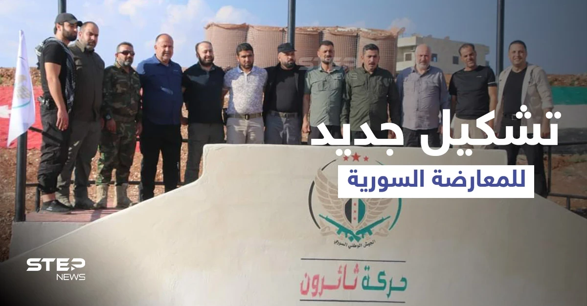 اندماج جديد لفصائل من المعارضة السورية الموالية لأنقرة تحت مسمى "حركة ثائرون"
