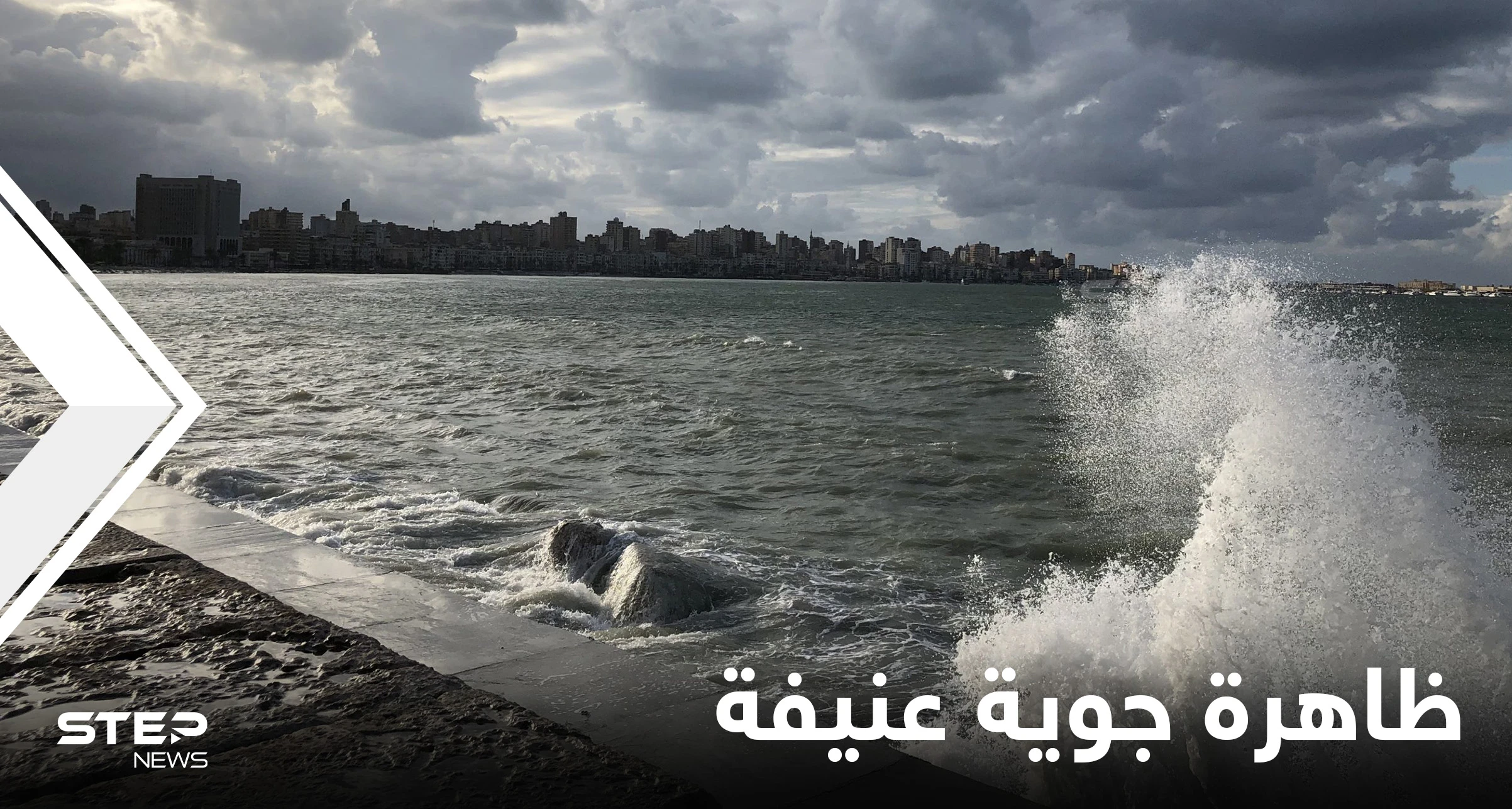 الأرصاد الجوية المصرية تحذر من ظاهرة جوية عنيفة ومحافظ الإسكندرية يرفع درجة الاستعداد القصوى.. فما التفاصيل