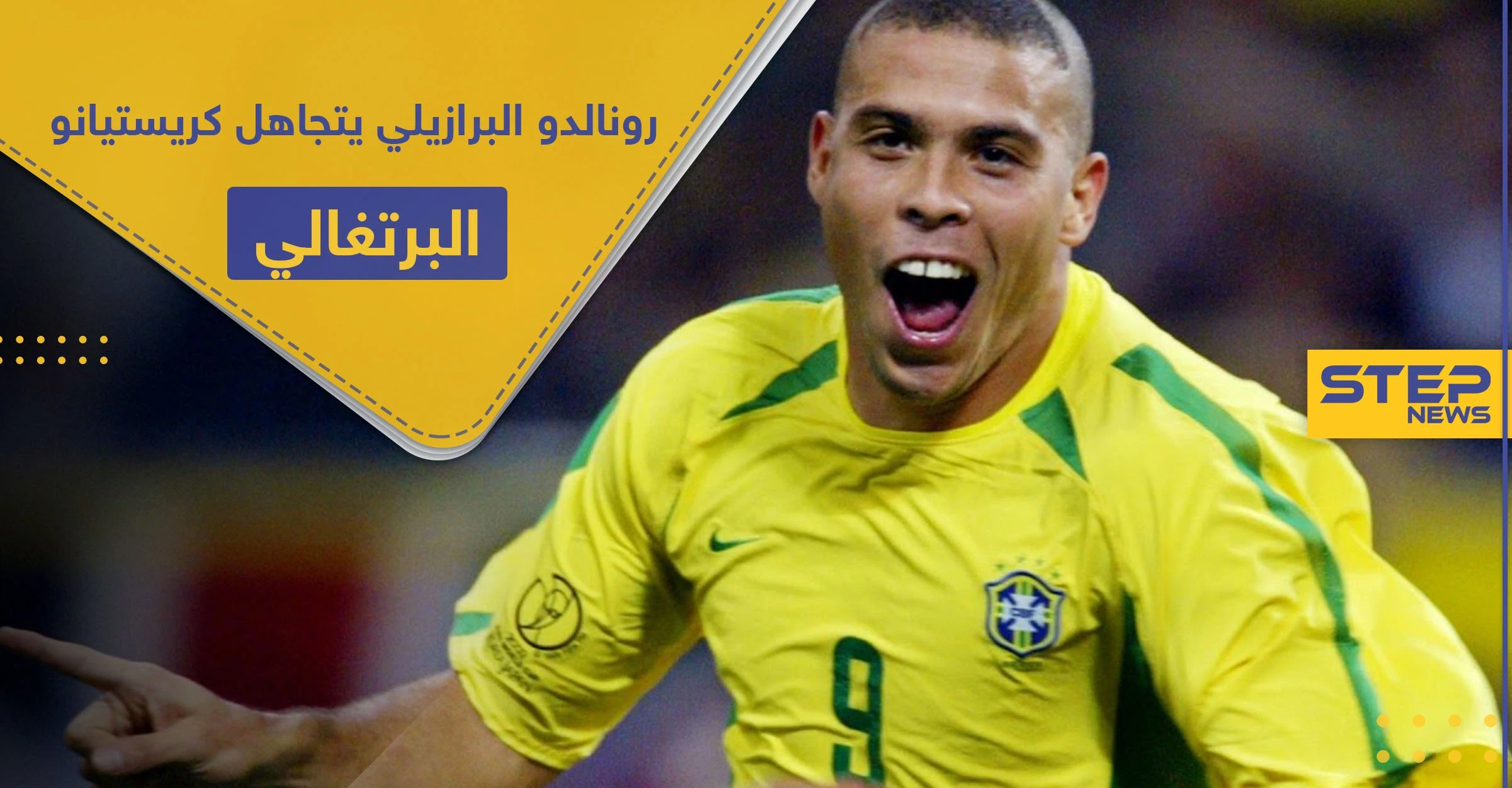 5 لاعبين كرة قدم هم الأفضل الظاهرة البرازيلية رونالدو.. كريستيانو رونالدو ليس بينهم!