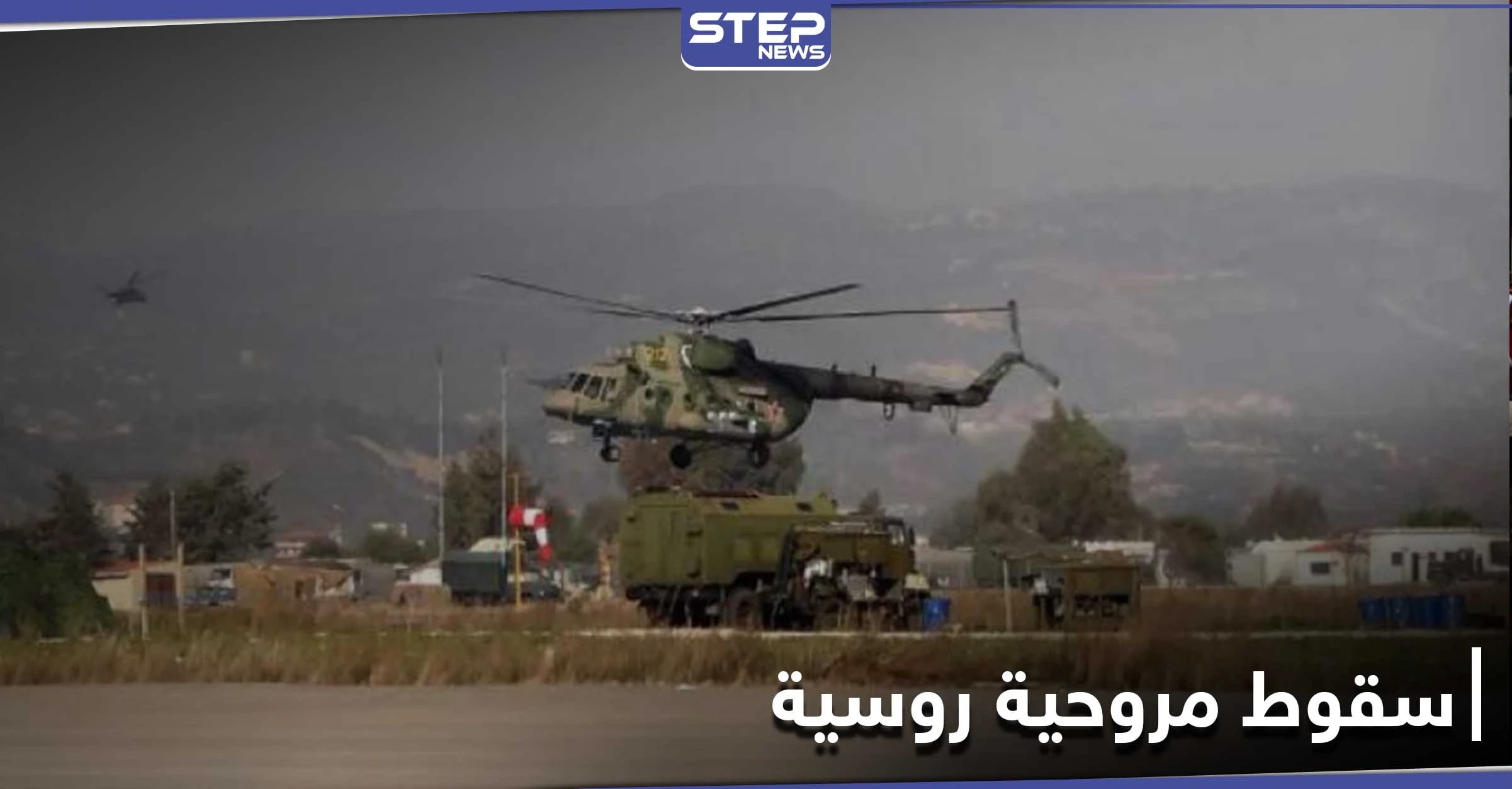 "قتلى وإصابات" بتحطم مروحية روسية في الحسكة.. والدفاع الروسية توضّح