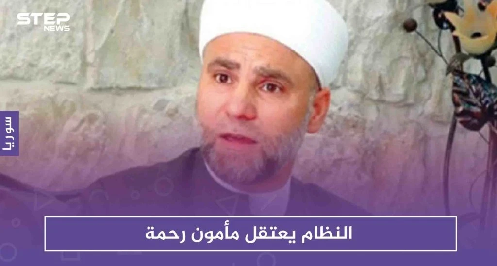 بعد تطبيل للأسد على منبر المسجد الأموي لست سنوات.. النظام يعتقل مأمون رحمة