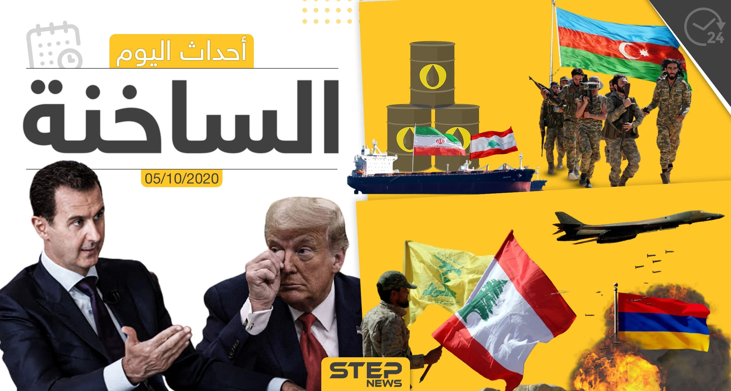 أهم أخبار اليوم في سوريا والعالم- الاثنين 05/10/2020