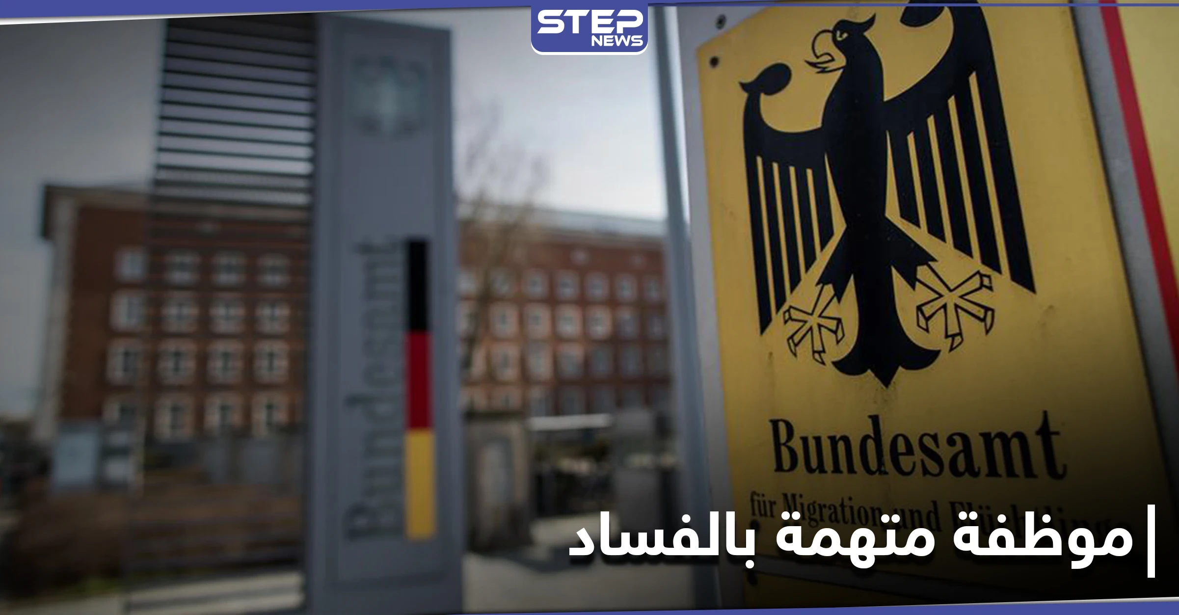 محاكمة موظفة بمكتب الهجرة الألماني بتهم تتعلق باللاجئين السوريين