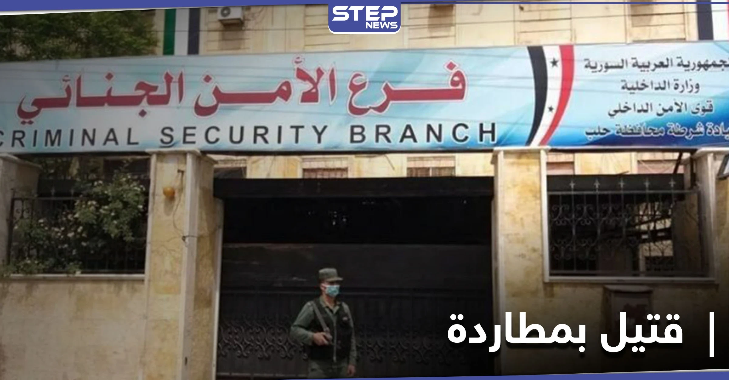 مقتل مدني "برصاصة خاطئة" أثناء مطاردة بين سيارتين في حلب الجديدة.. والتفاصيل