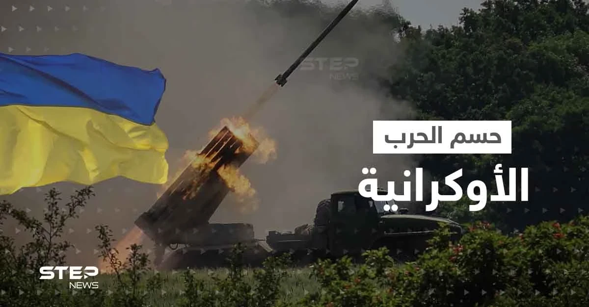 مرحلة الحسم في الحرب الأوكرانية.. الناتو يعلن إرسال أسلحة "نوعية" وبوتين يشيد بخطة قواته
