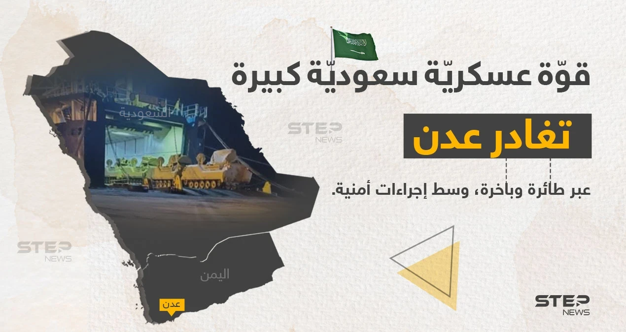 قوّة سعوديّة كبيرة، تغادر قاعدة عسكريّة في مدينة عدن اليمنيّة.