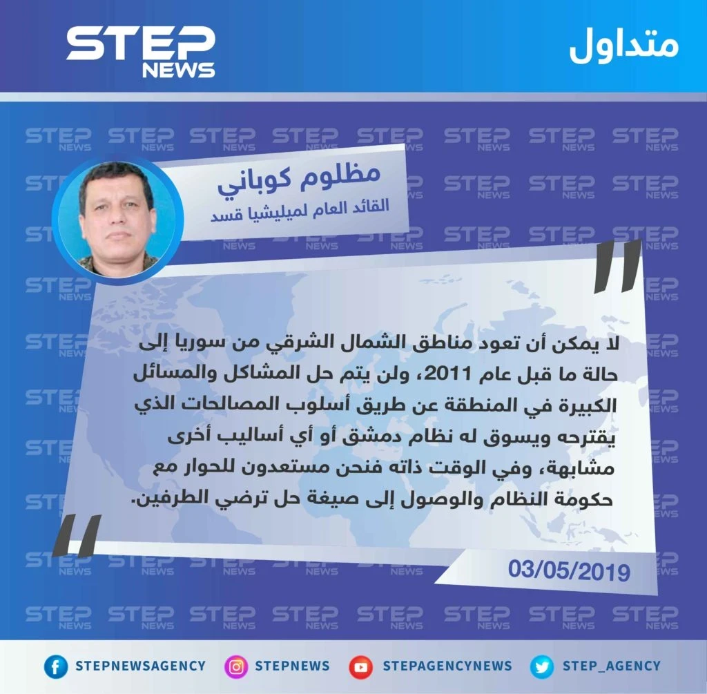 القائد العام لميليشيا "قسد"يرفض تطبيق المصالحات في مناطق "قسد" ويدعو النظام للحوار