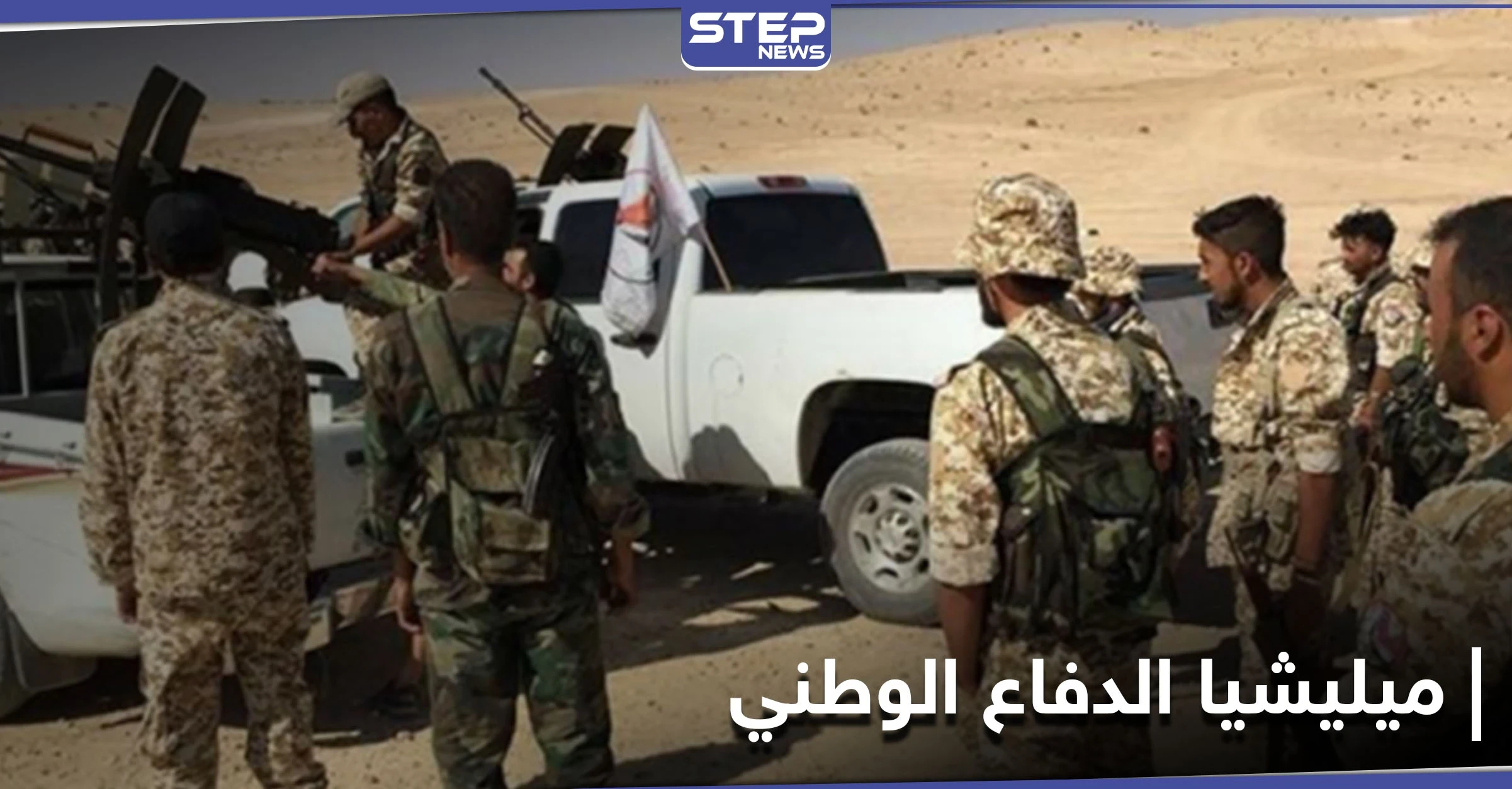 انتقاماً لعناصرها.. ميليشيا الدفاع الوطني تقوم بعملية في ريف ديرالزور