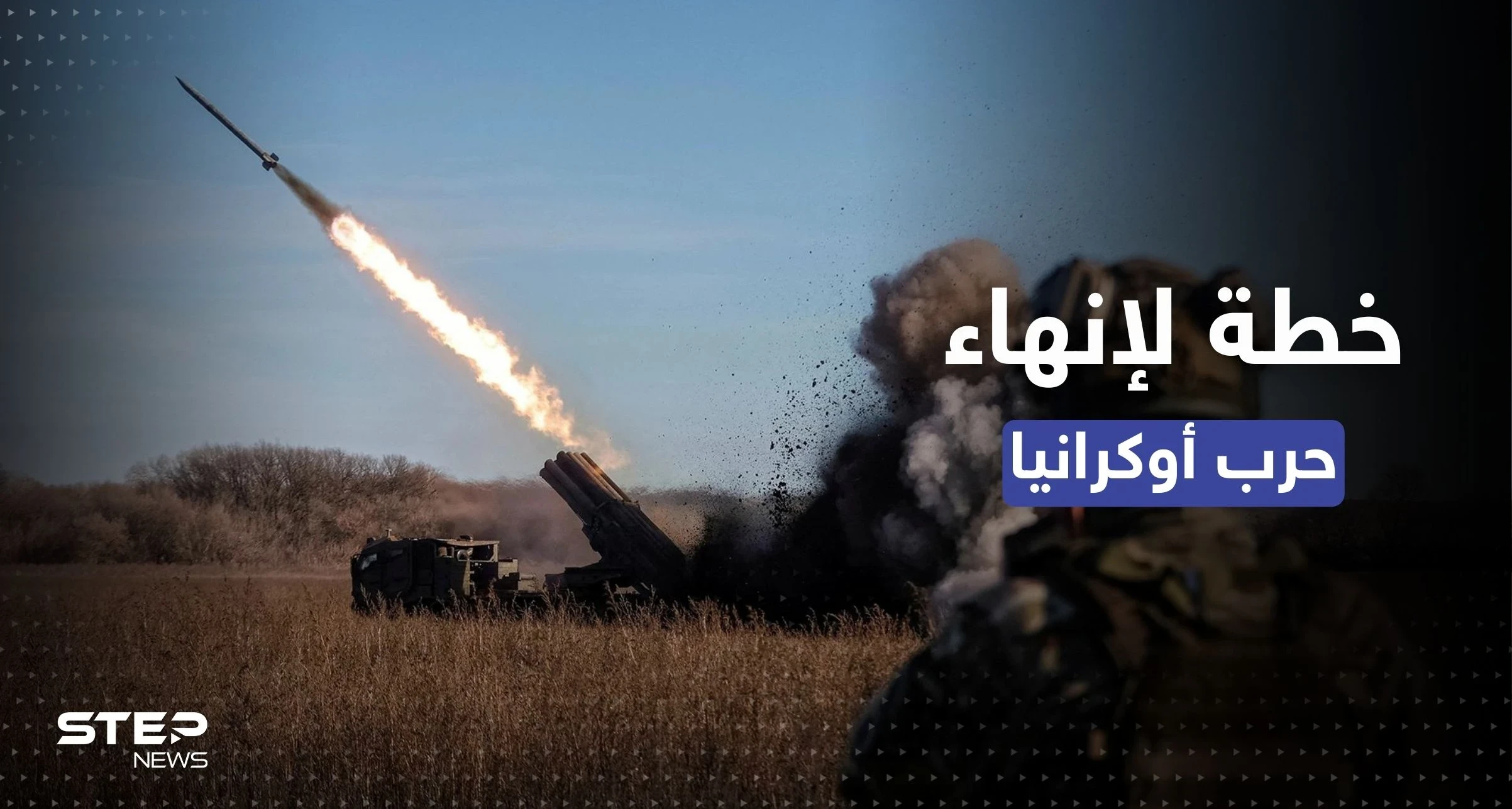 مركز أمريكي ينشر خطة من 4 خطوات لإنهاء حرب أوكرانيا ويرسلها للبيت الأبيض