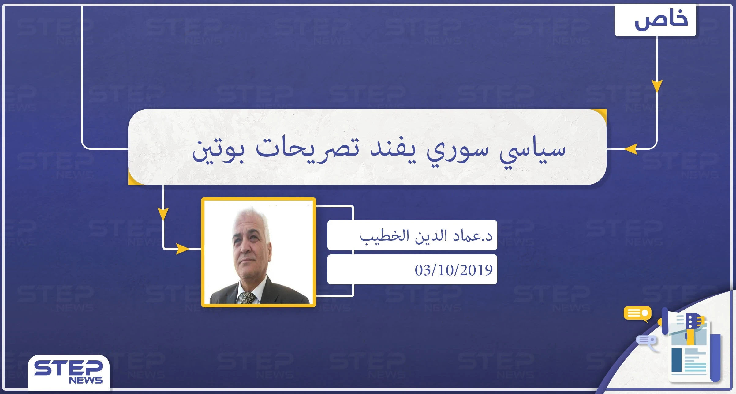 أمين عام حزب التضامن السوري لـ"ستيب": تصريحات بوتين الأخيرة مجرد تسويف، ومازال الرهان على الأسد وبقاءه مستمرًا