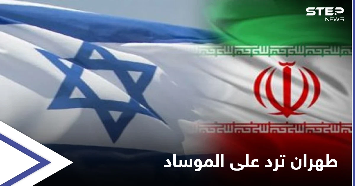 طهران تعقّب على تصريحات الرئيس السابق لجهاز الموساد الإسرائيلي وتتوعده بالرد