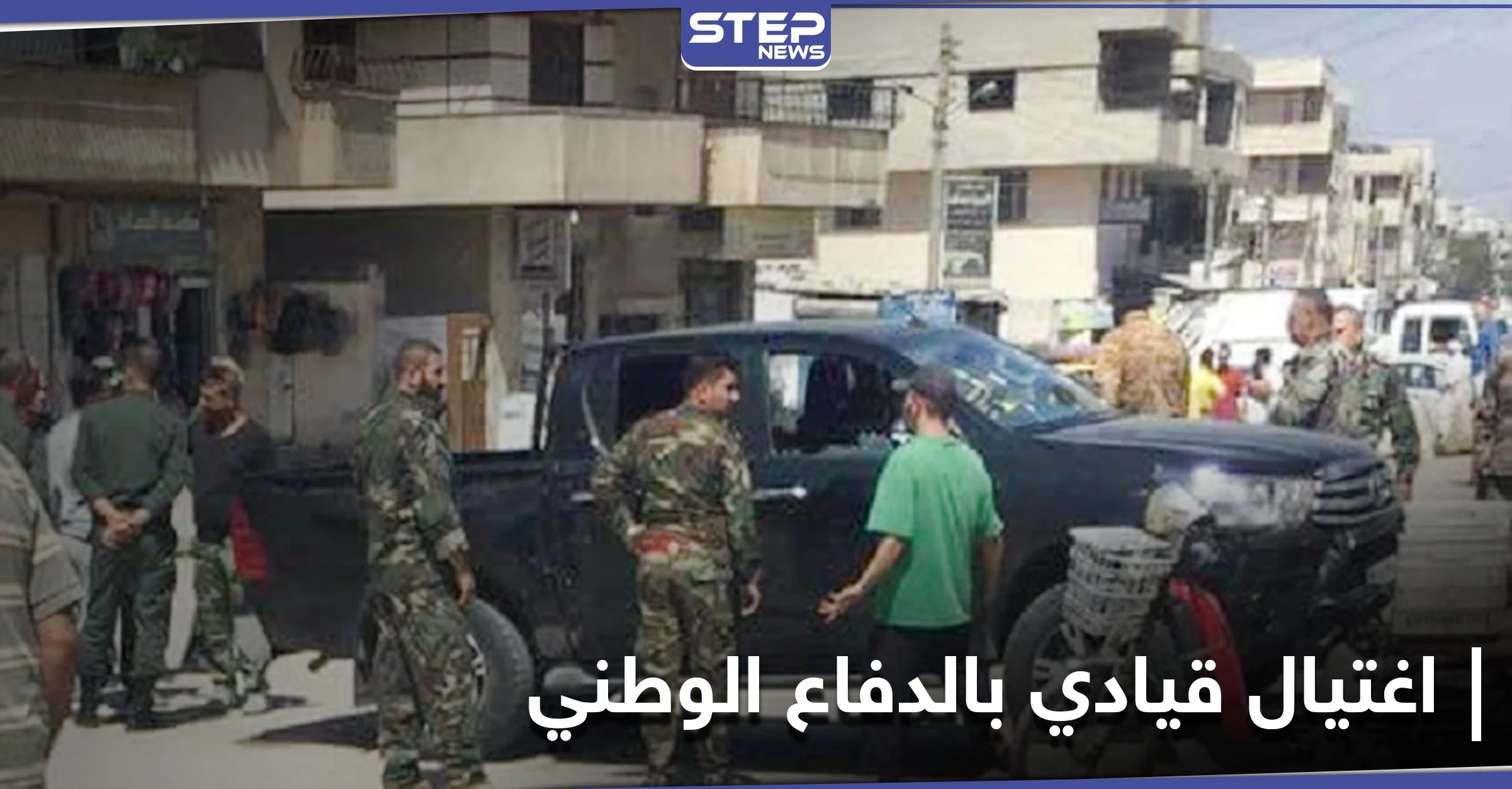 اغتيال قيادي بميليشيا الدفاع الوطني في حرستا.. وفصيل محلّي يتبنى