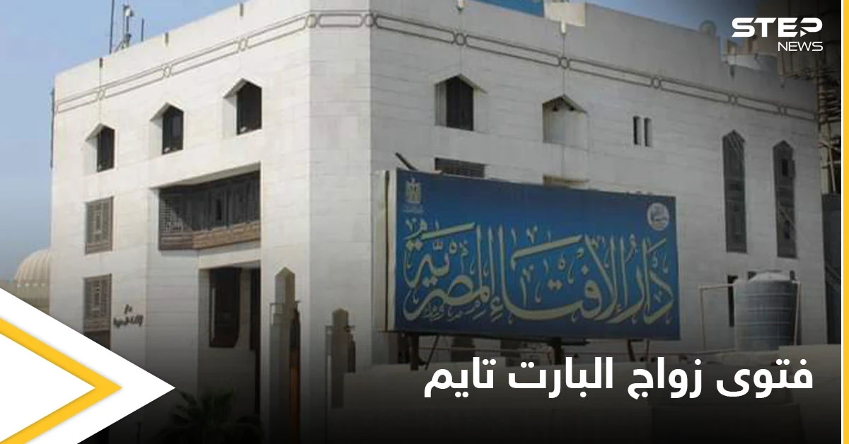 هل يعتبر زواج متعة.. مصر تحسم الجدل حول "زواج البارت تايم" وتبادل الأزواج وتقول كلمتها الأخيرة