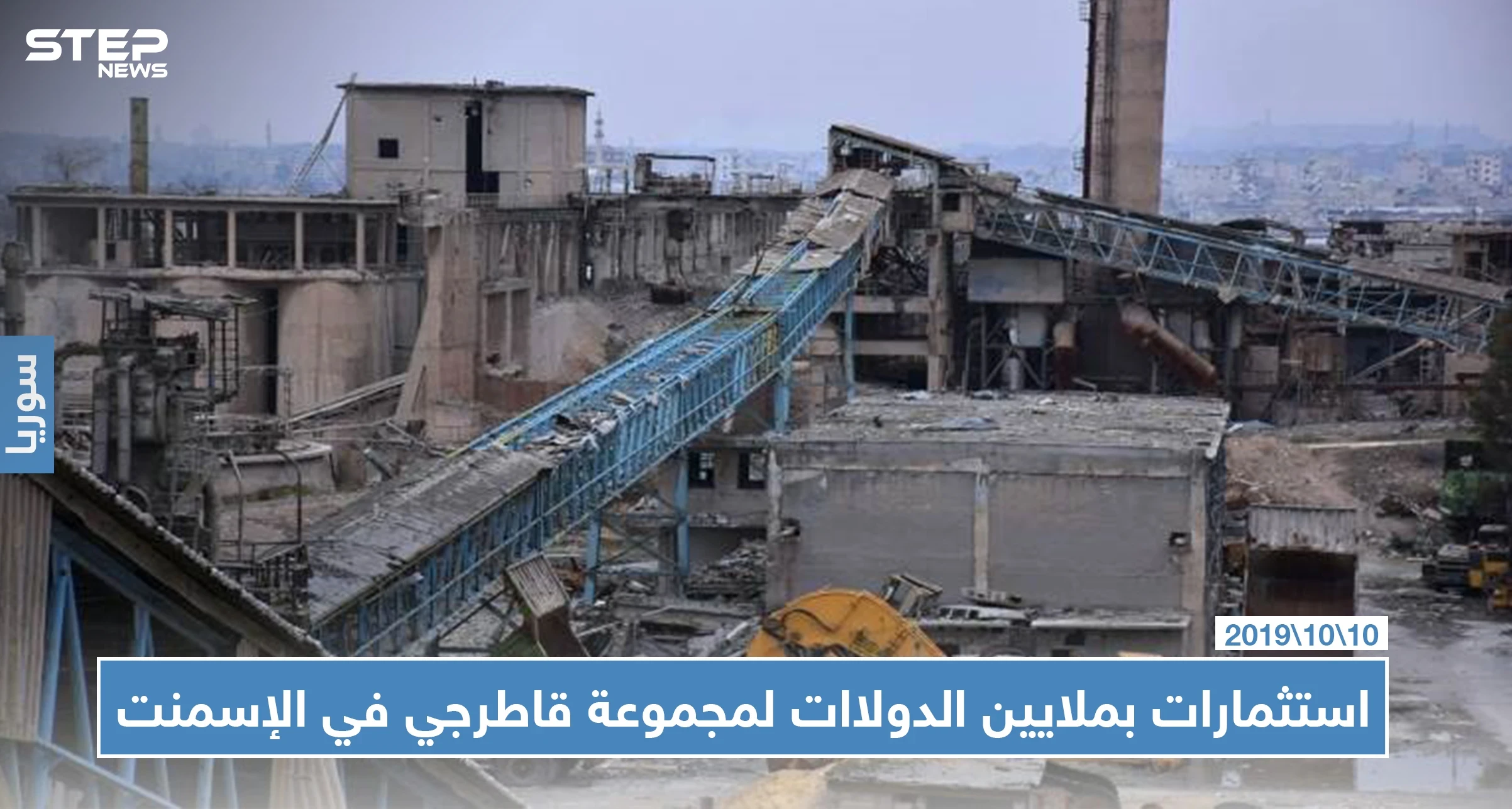 مجموعة قاطرجي تستعد لاستلام معامل إسمنت حلب بقيمة 300 مليون دولار