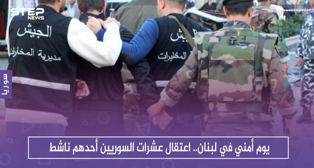يوم أمني في لبنان.. اعتقال عشرات السوريين أحدهم ناشط