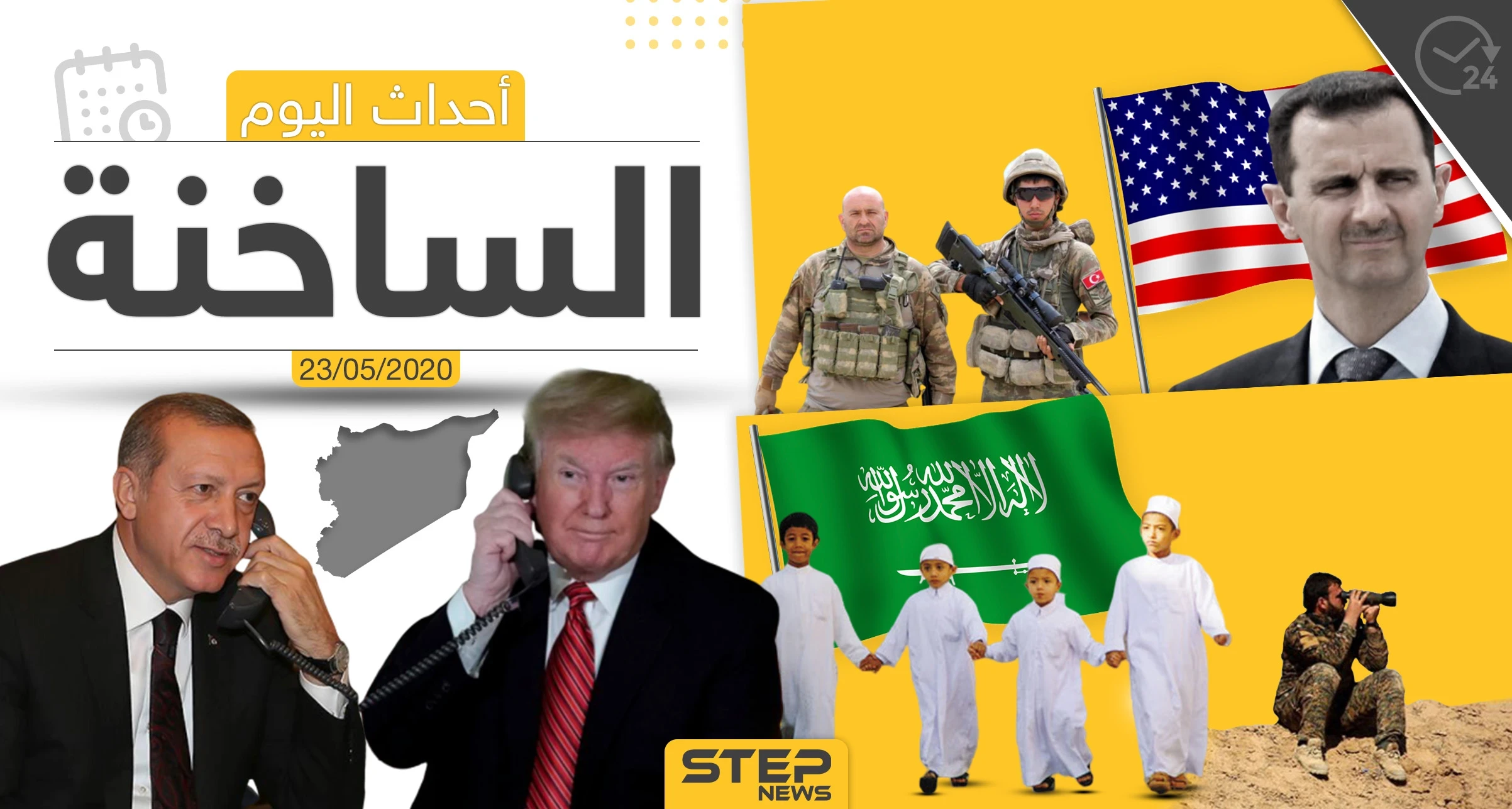 أهم أحداث سوريا والعالم- السبت 23/05/2020