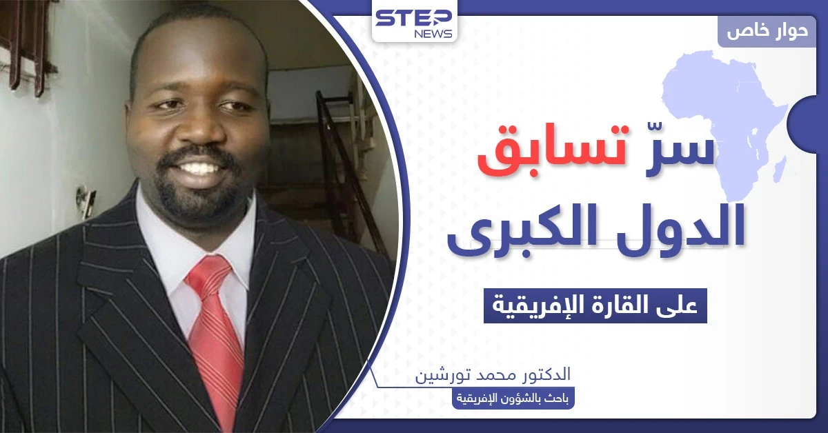 لماذا تتسابق الدول الكبرى إلى إفريقيا وما هو "الكنز" الذي تبحث عنه؟