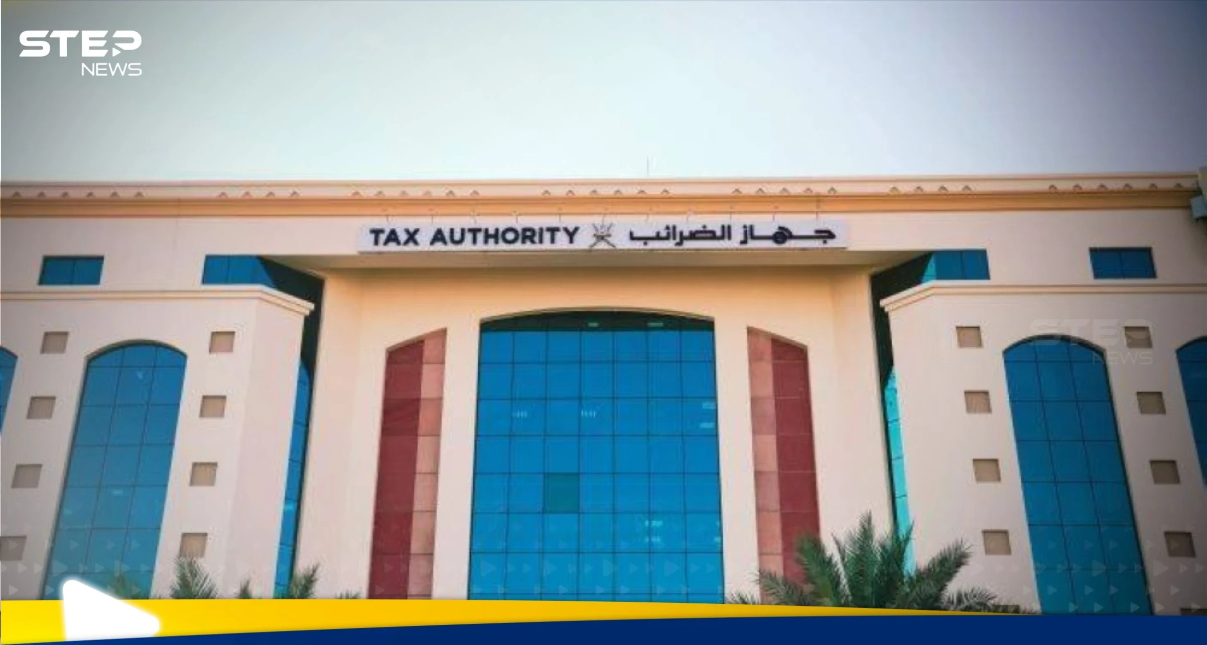 بداية تحول اقتصادي.. أول دولة خليجية تفرض ضريبة الدخل