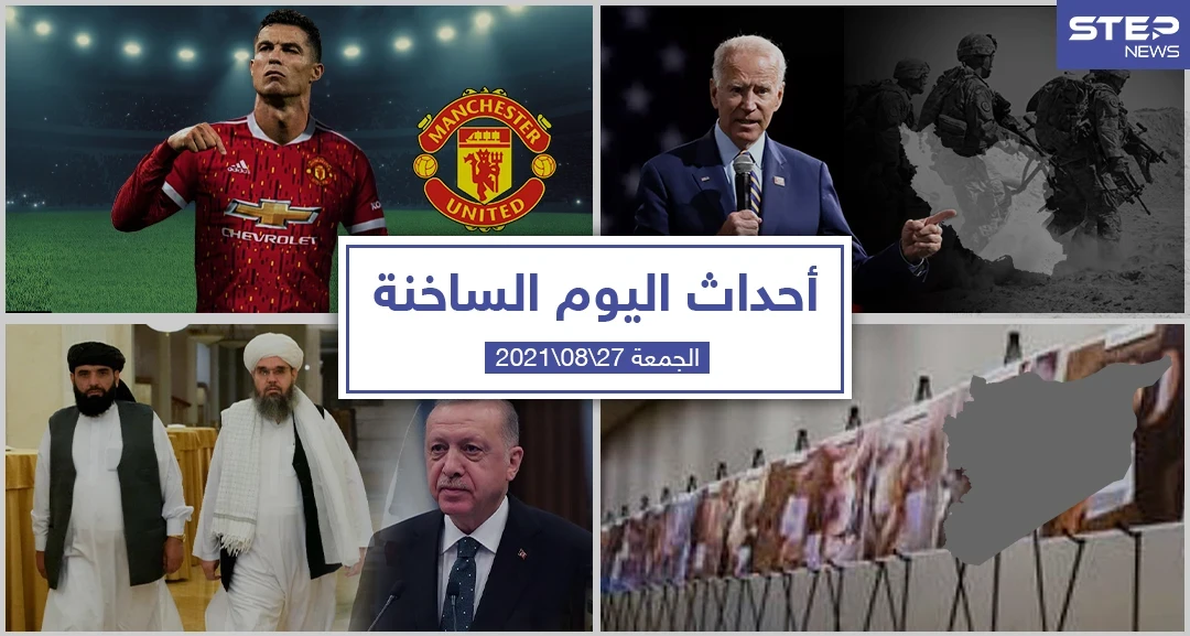 أهم أخبار اليوم في الوطن العربي والعالم- الجمعة 27/08/2021