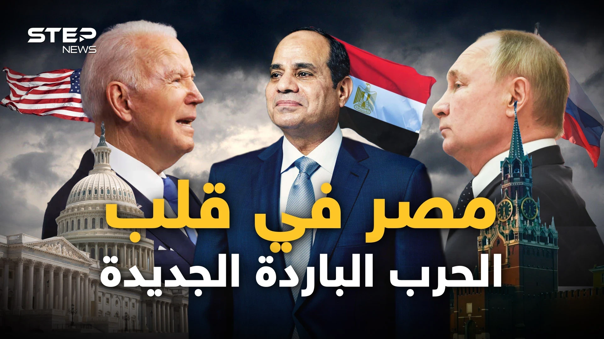 روسيا تريد مصر معها.. والغرب يتهم القاهرة بأنها جزء من الحرب الروسية عليهم