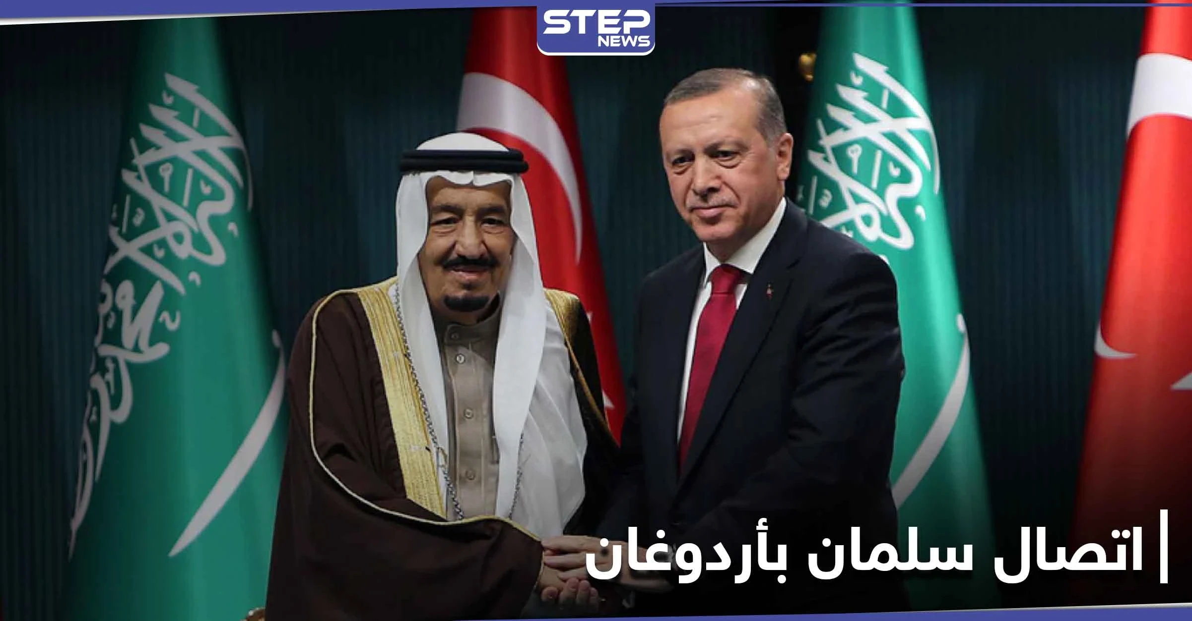 الملك سلمان ينهي القطيعة مع أردوغان باتصال هاتفي.. وهذا أبرز مادار بينهما