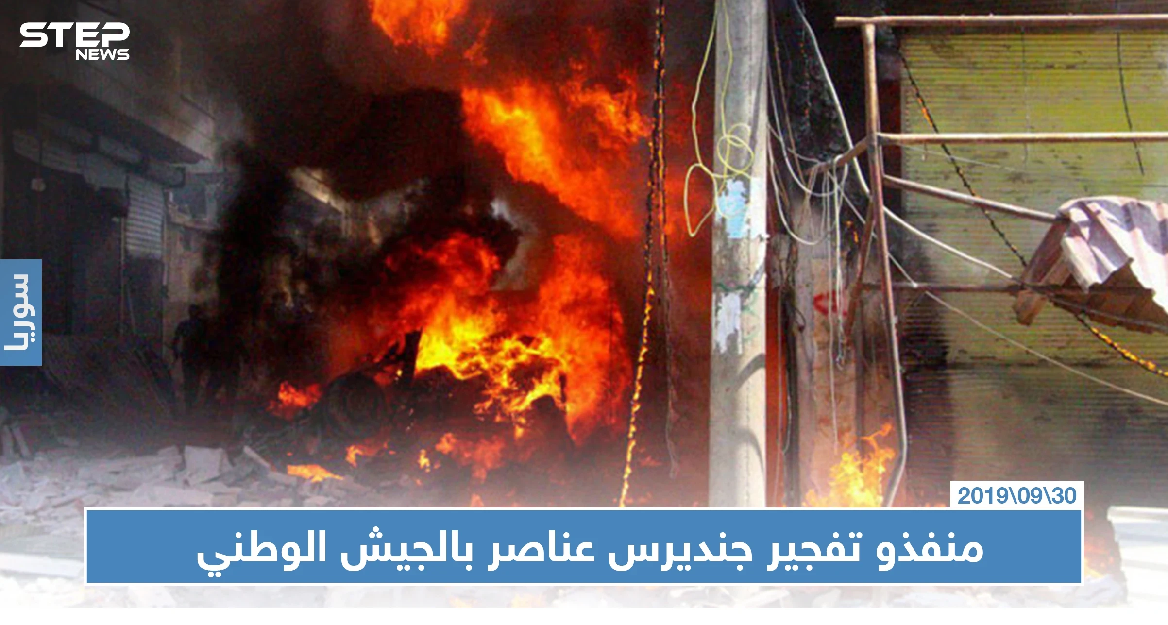 عناصر من الجيش الوطني المدعوم تركيًا متورطون بتفجير جنديرس بريف حلب