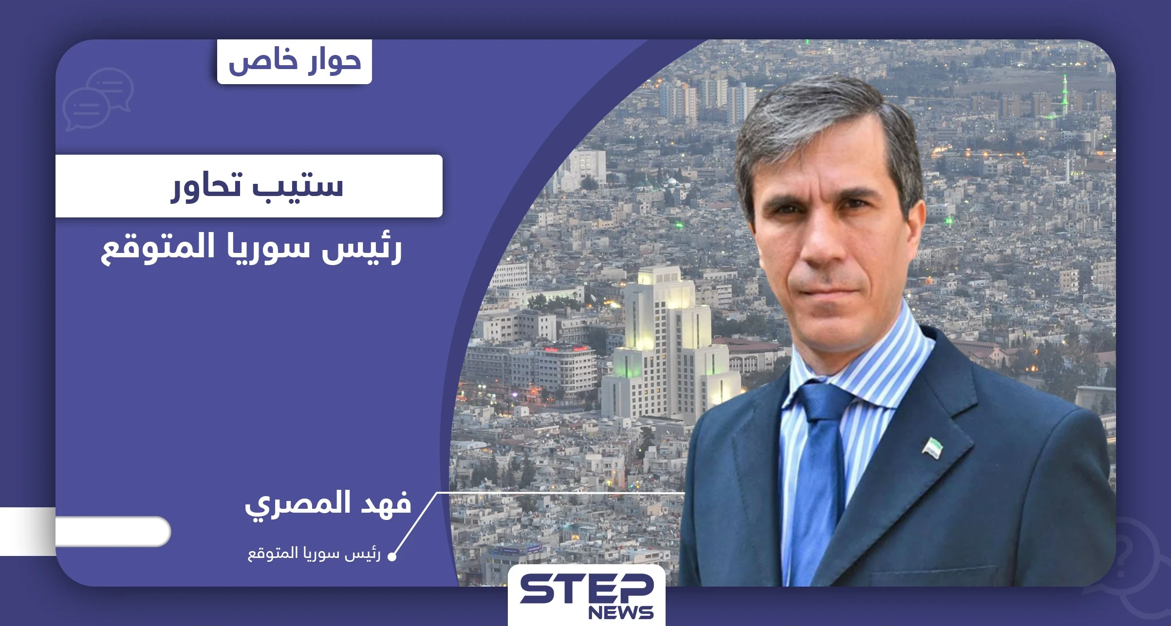خاص|| فهد المصري يكشف لـ"ستيب" نيته خلافة "بشار" وعلاقته بإسرائيل و"رفعت الأسد"